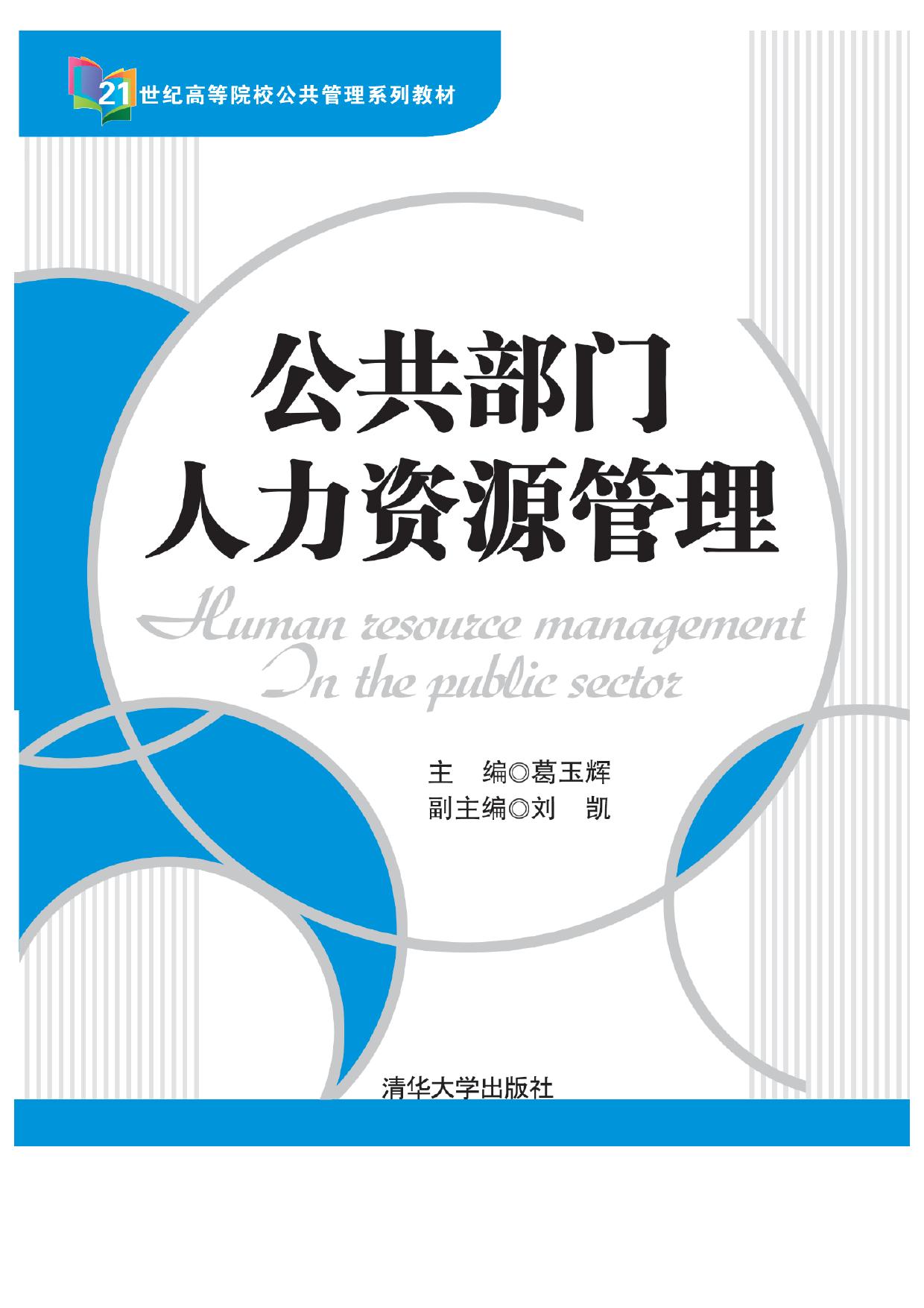 2144343 公共部门人力资源管理