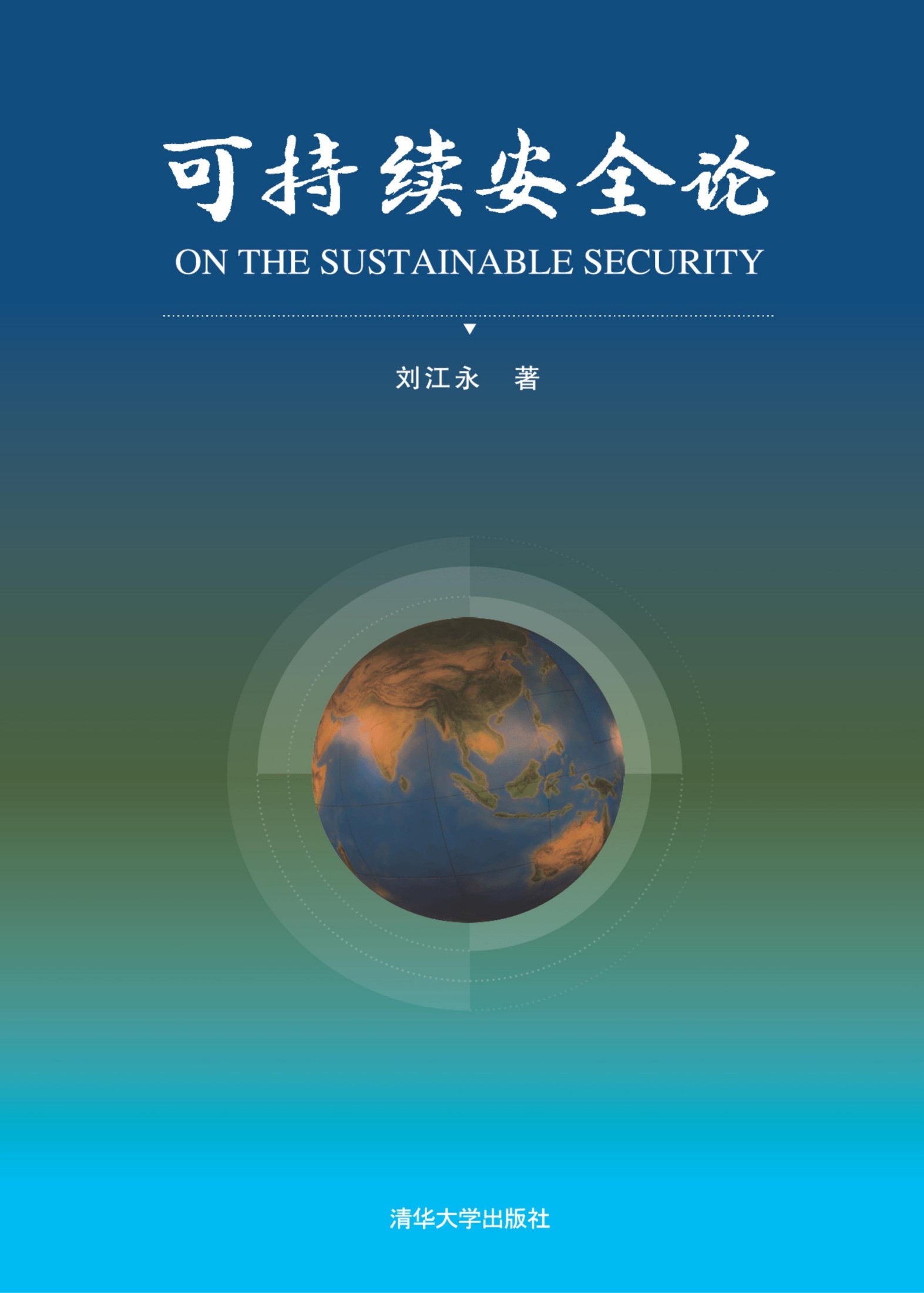 2134297 可持续安全论