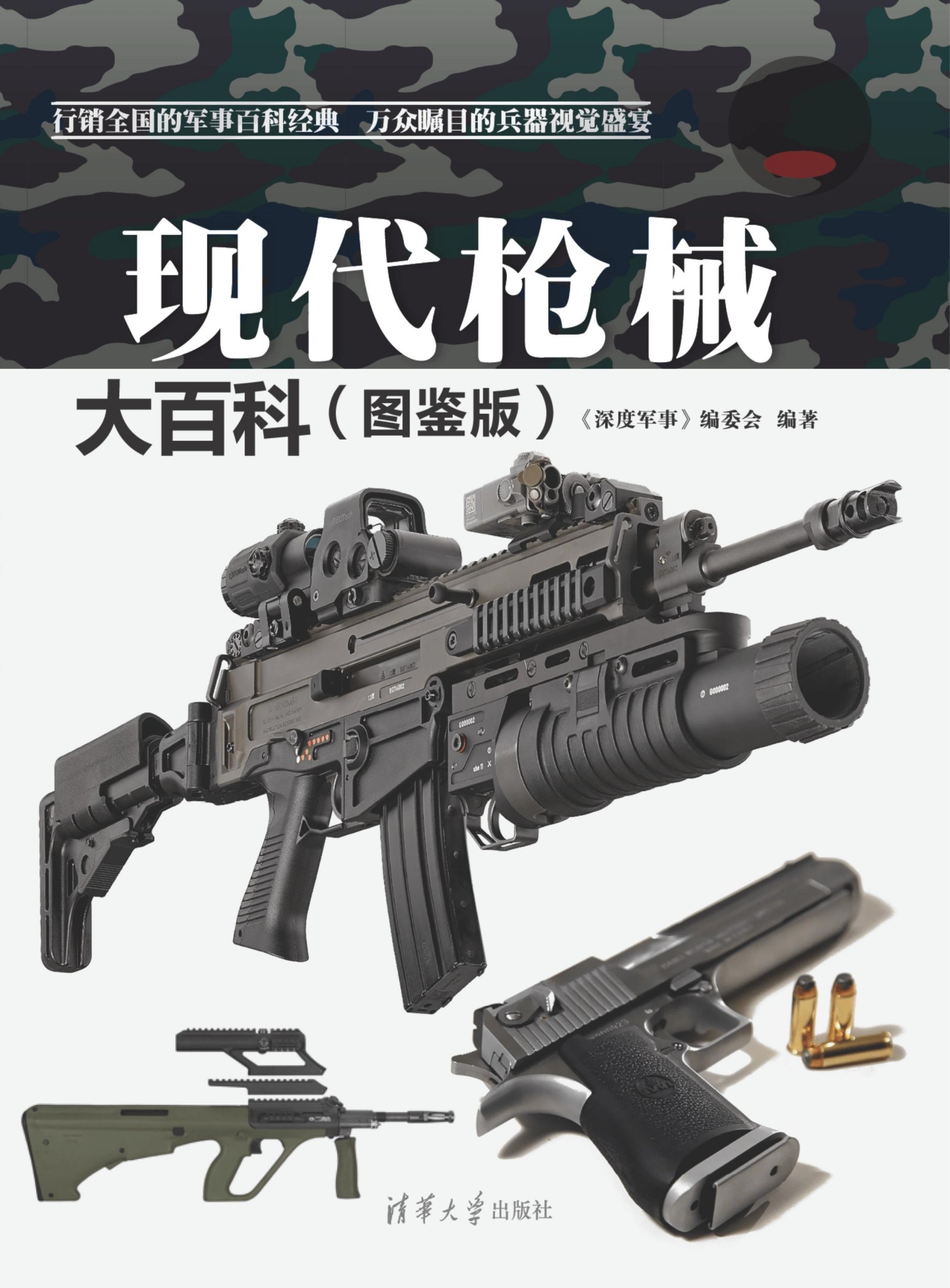 2129340 现代枪械大百科（图鉴版）