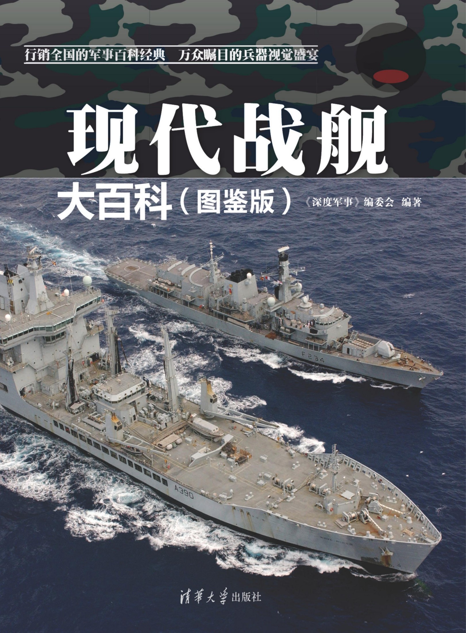 2130219 现代战舰大百科(图鉴版)