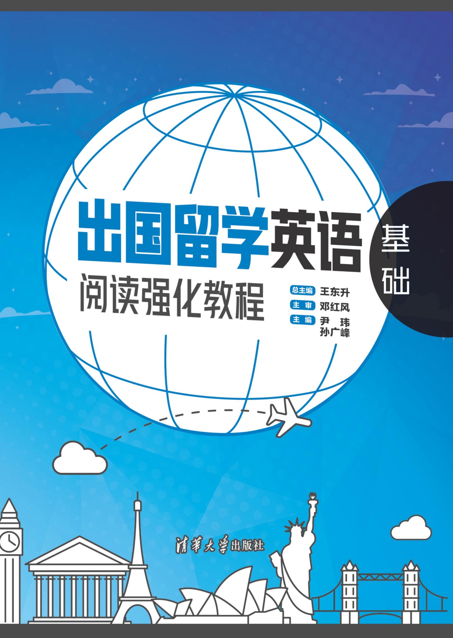 3206884 出国留学英语阅读强化教程：基础