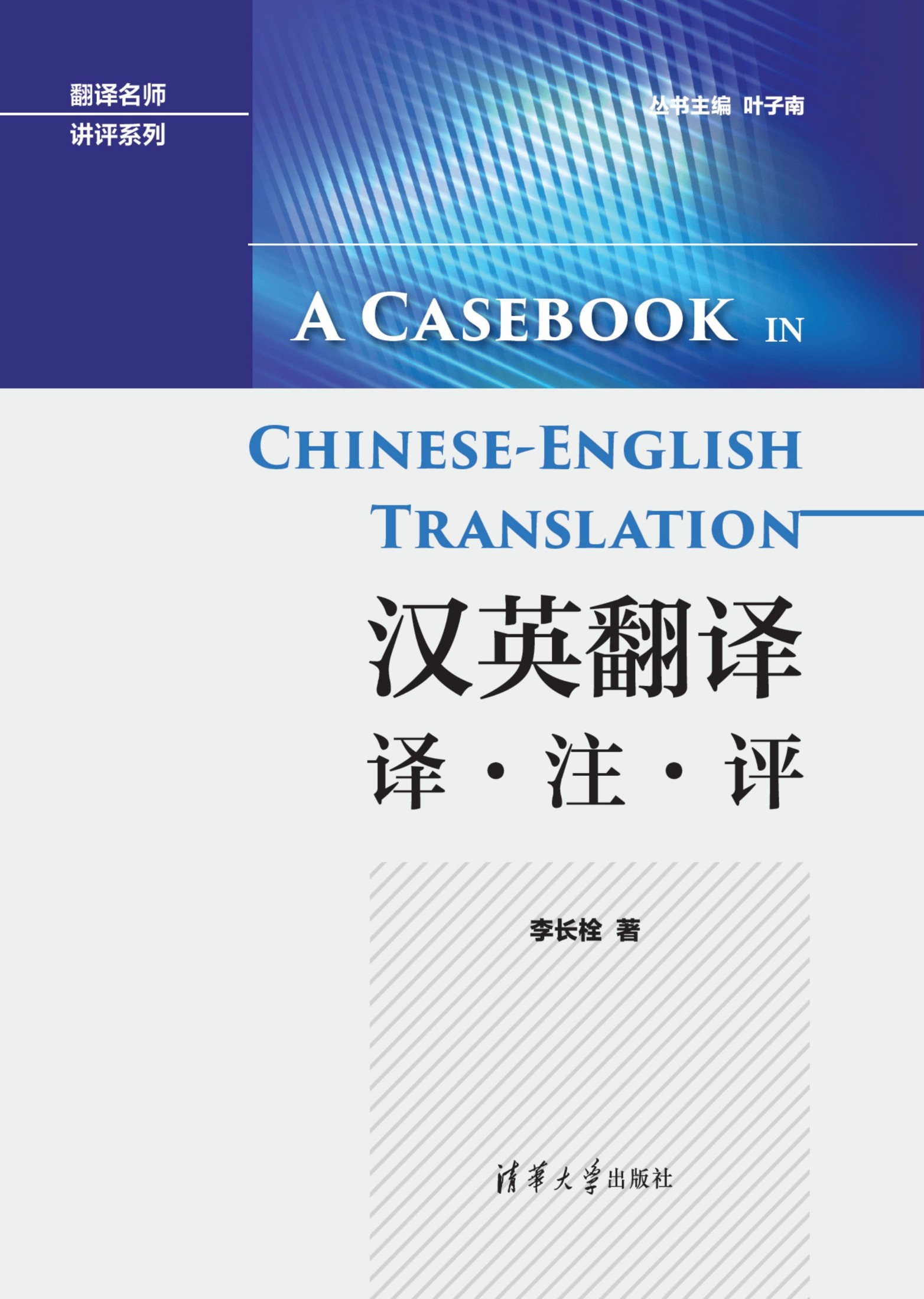 3205811 汉英翻译 译·注·评（翻译名师讲评系列）