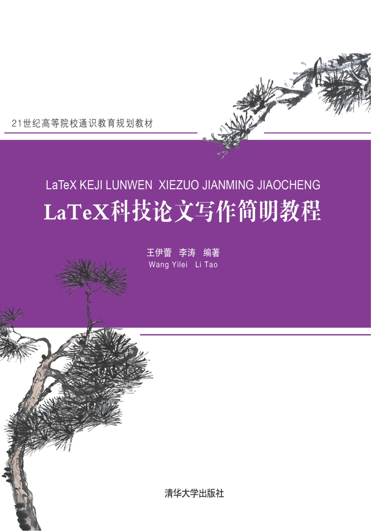 3204183 LaTeX科技论文写作简明教程 21世纪高等院校通识教育规划教材
