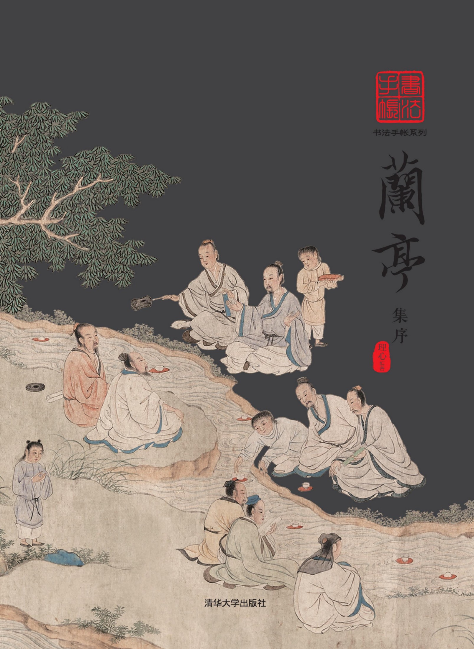 3202245 书法手帐系列 兰亭集序