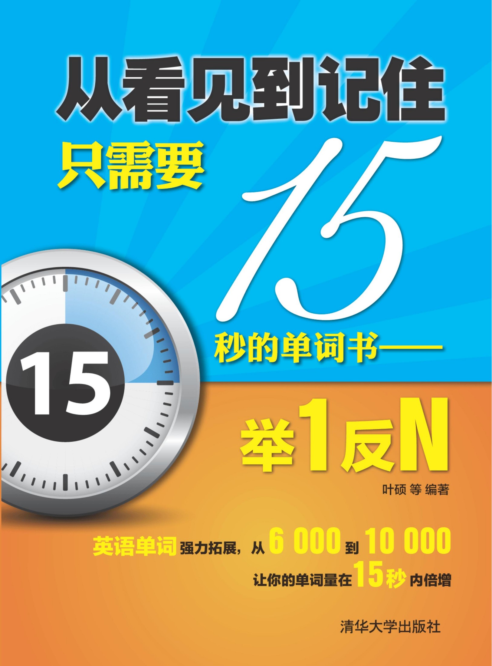191240 从看见到记住只需要15秒的单词书——举1反N