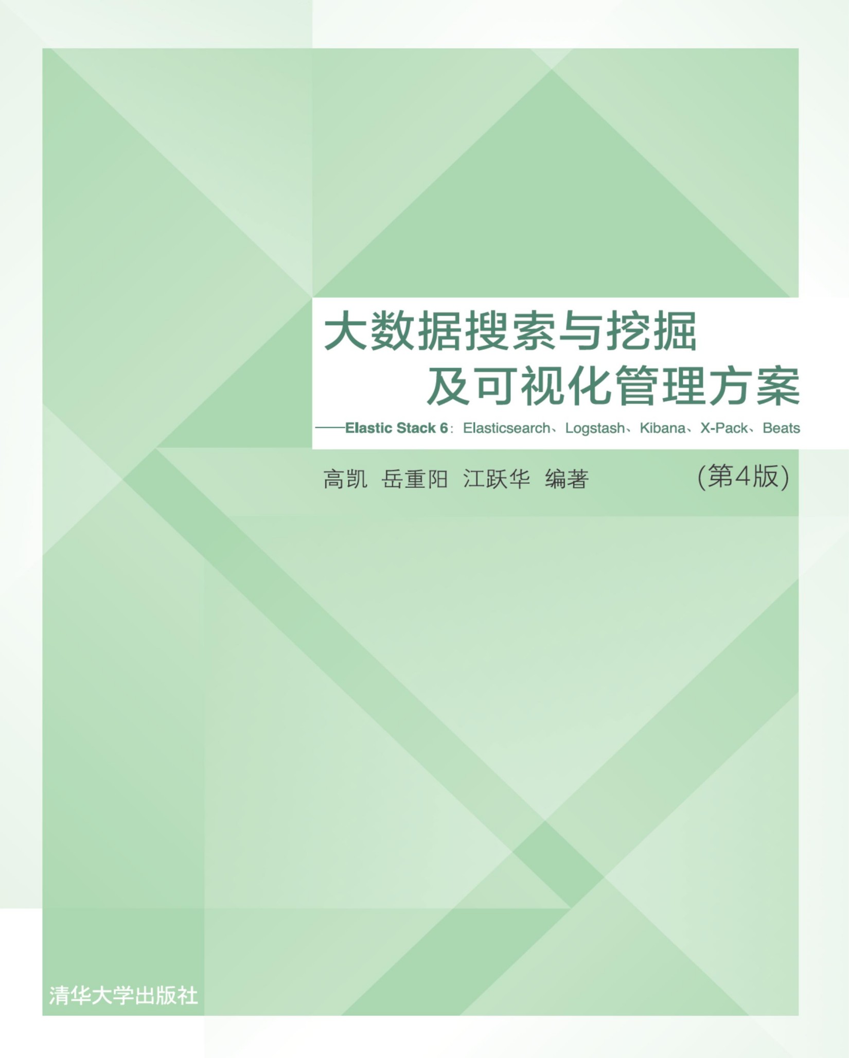 3209084 大数据搜索与挖掘及可视化管理方案——Elastic Stack 6：Elasticsearch、Logstash、Kibana、X-Pack、Beats（第4版）