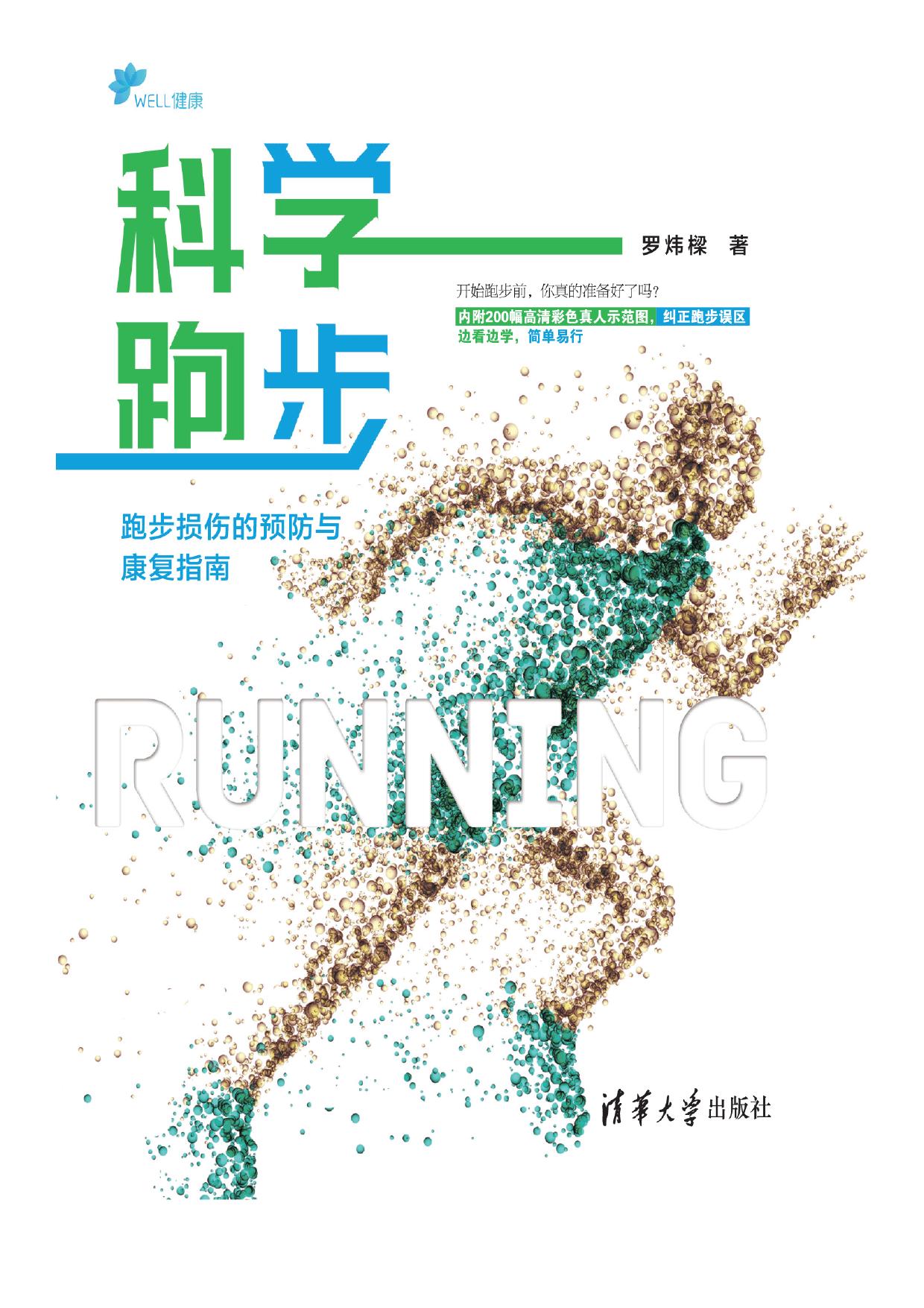 3208368 科学跑步：跑步损伤的预防与康复指南