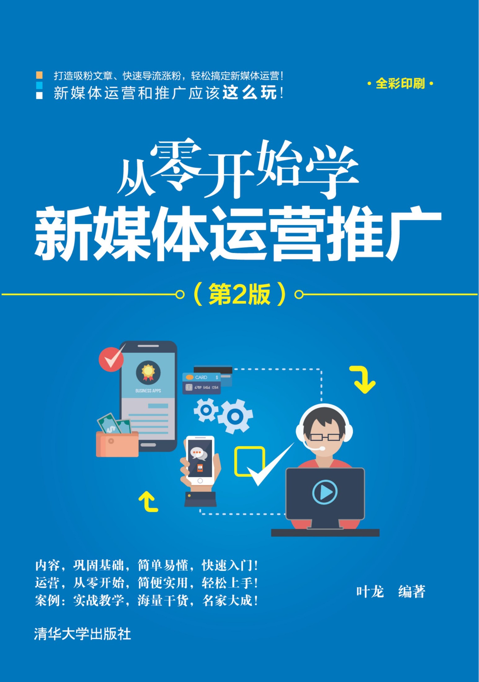 从零开始学新媒体运营推广（第2版）