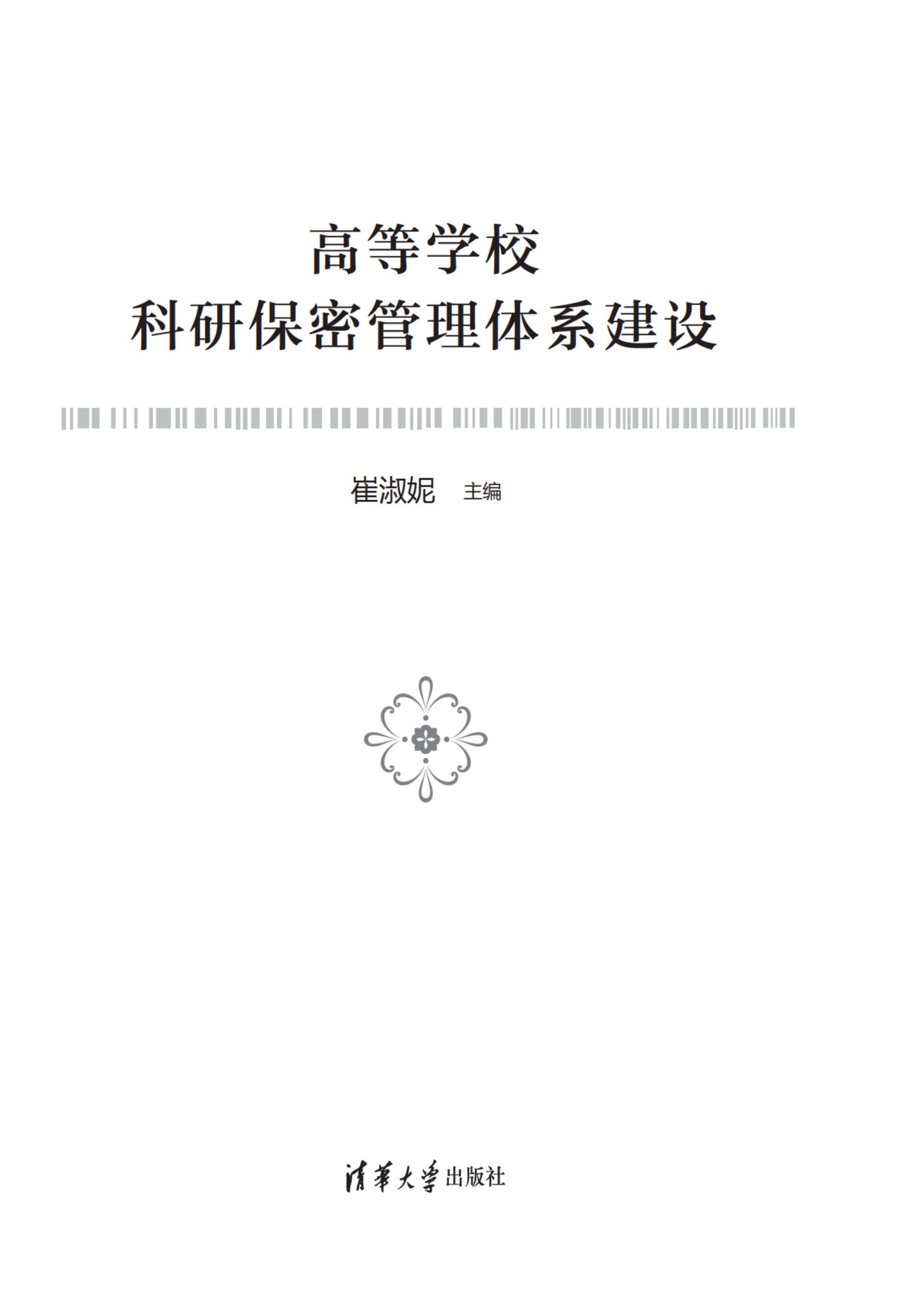 3208267 高等学校科研保密管理体系建设