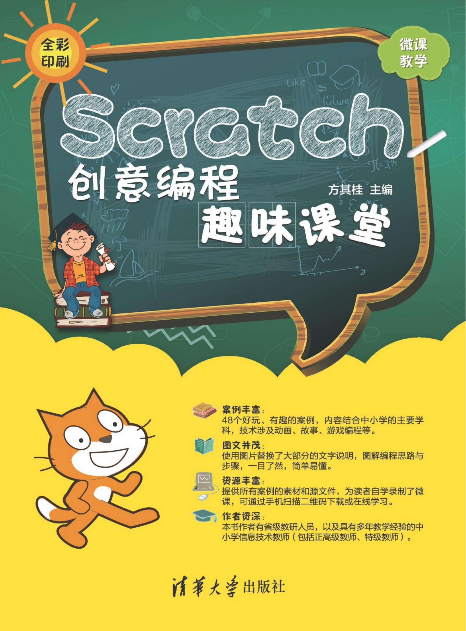 3207718 Scratch创意编程趣味课堂