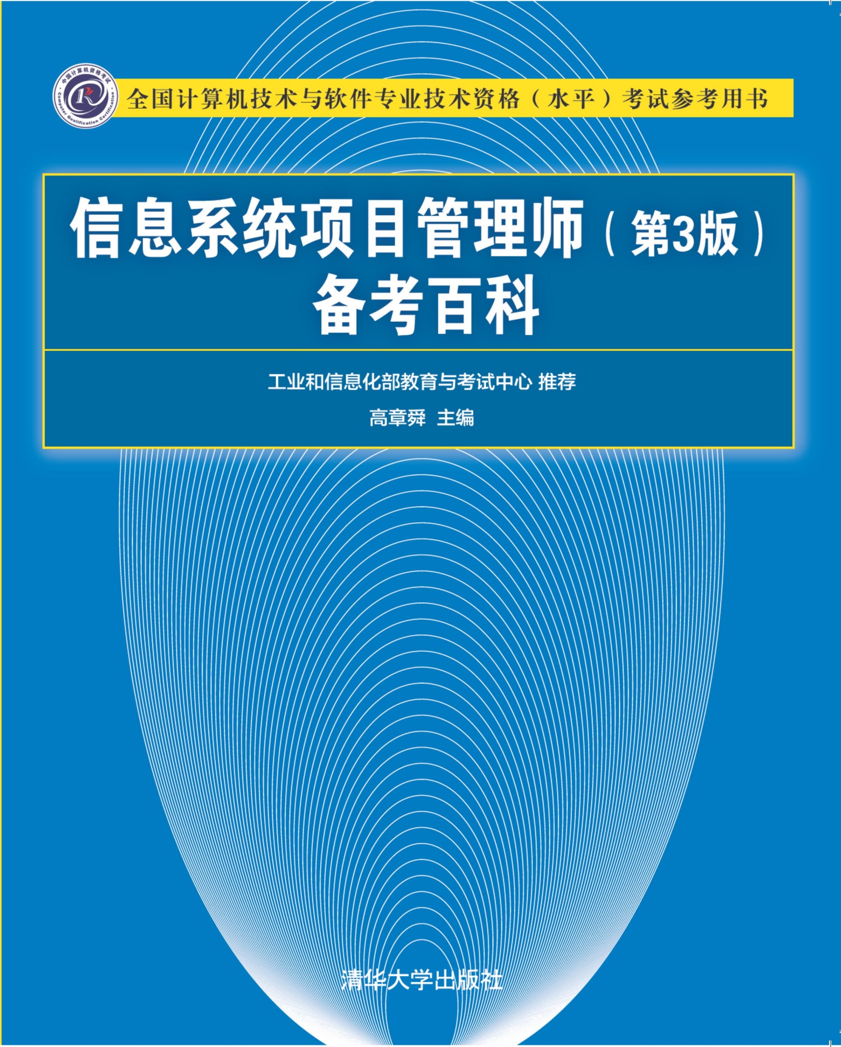 3204867 信息系统项目管理师（第3版）备考百科