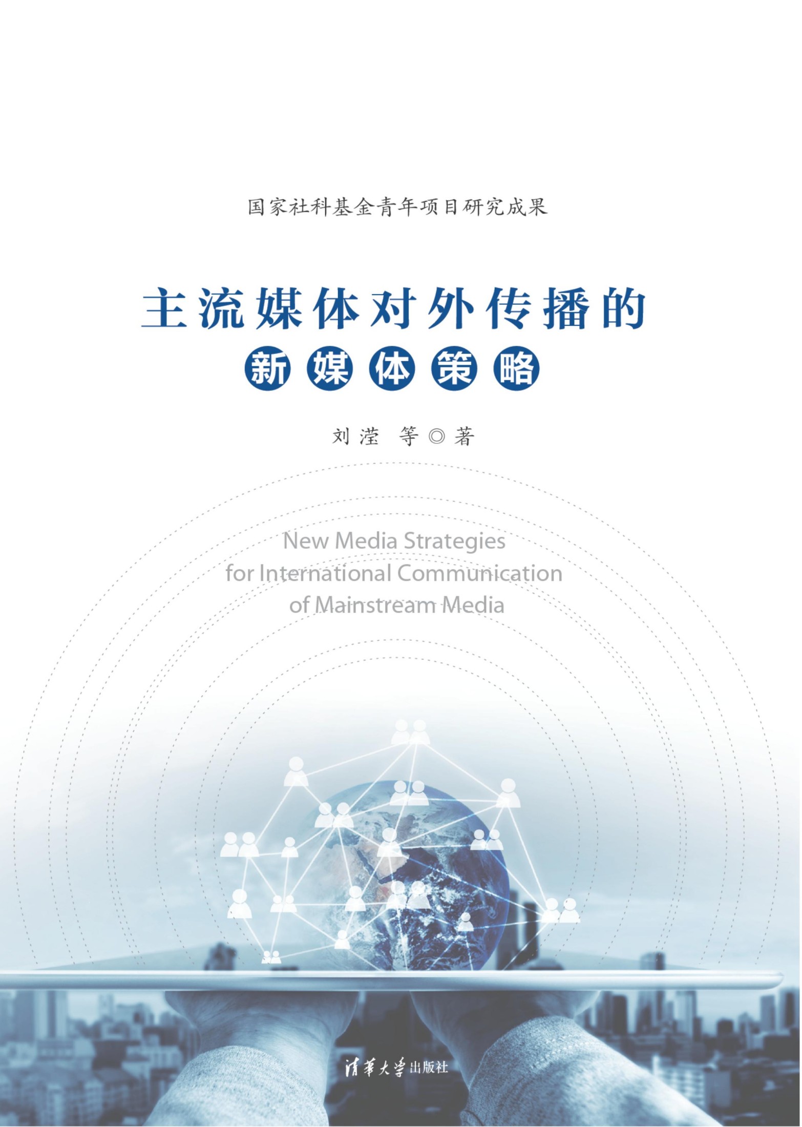 3207151 主流媒体对外传播的新媒体策略