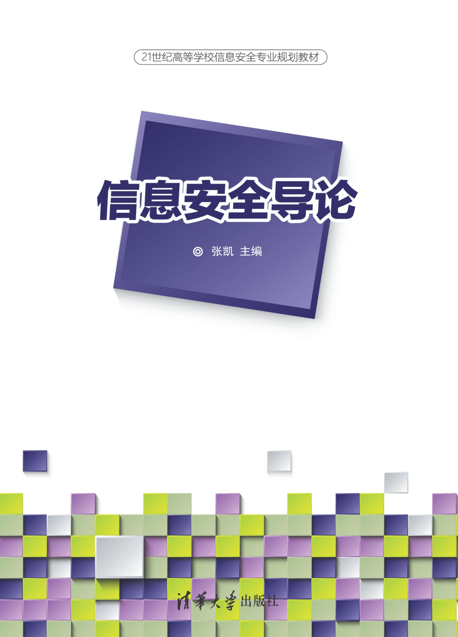 3207068 信息安全导论