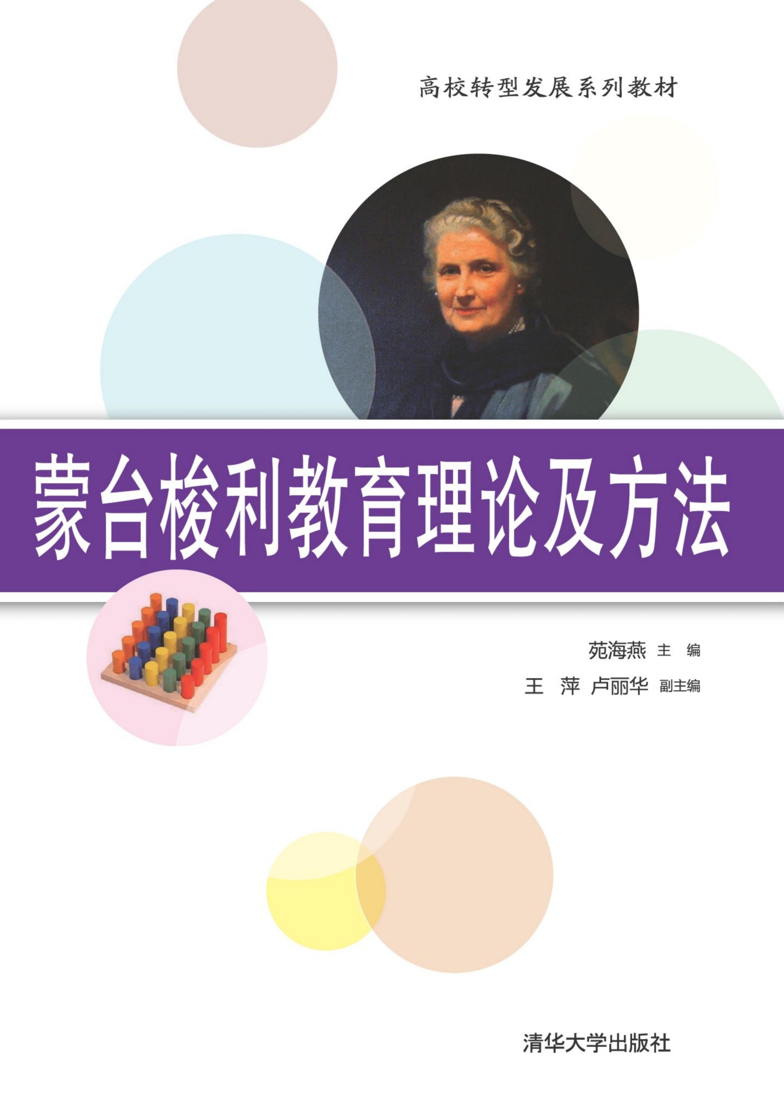 3202198 蒙台梭利教育理论及方法