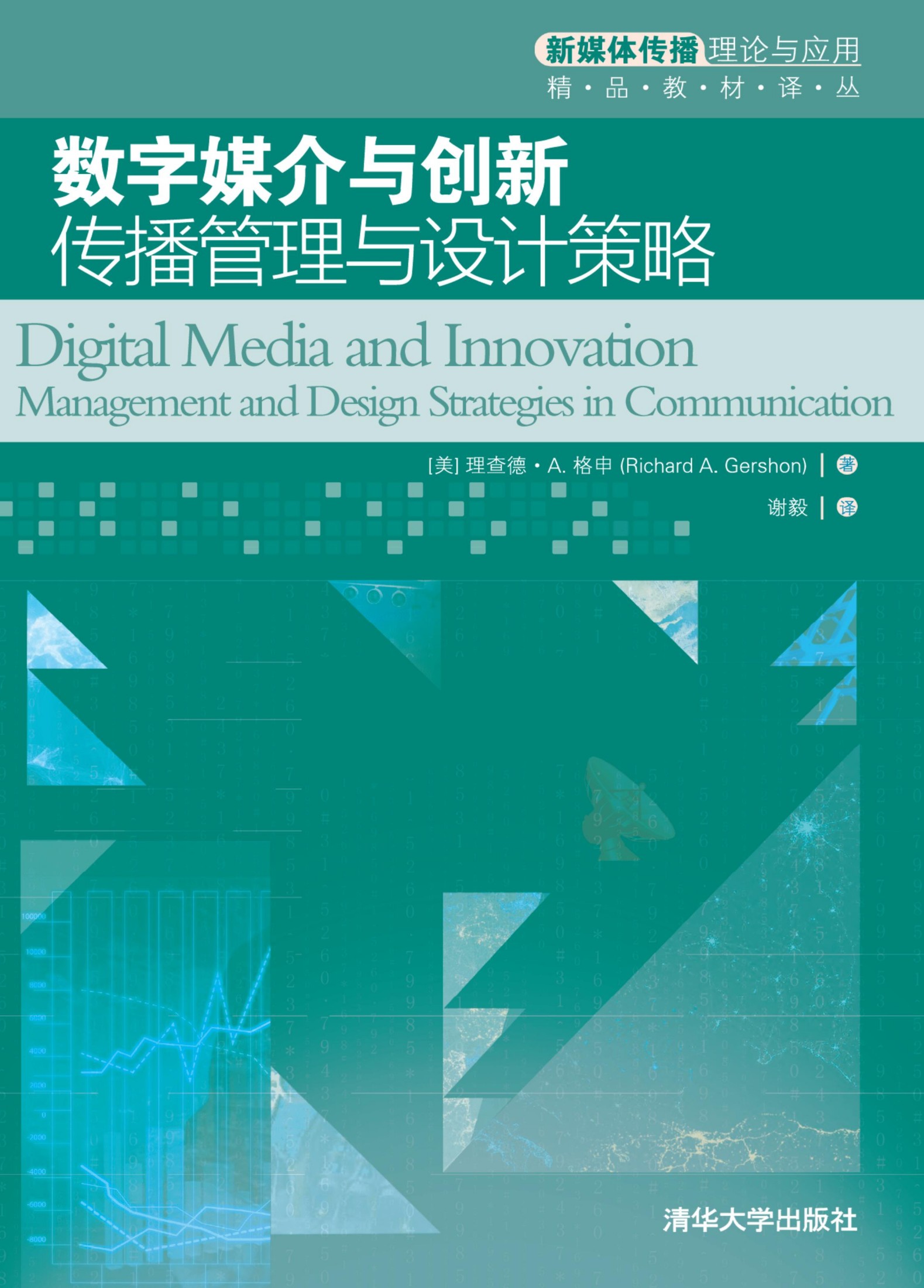 3202979 数字媒介与创新：传播管理与设计策略