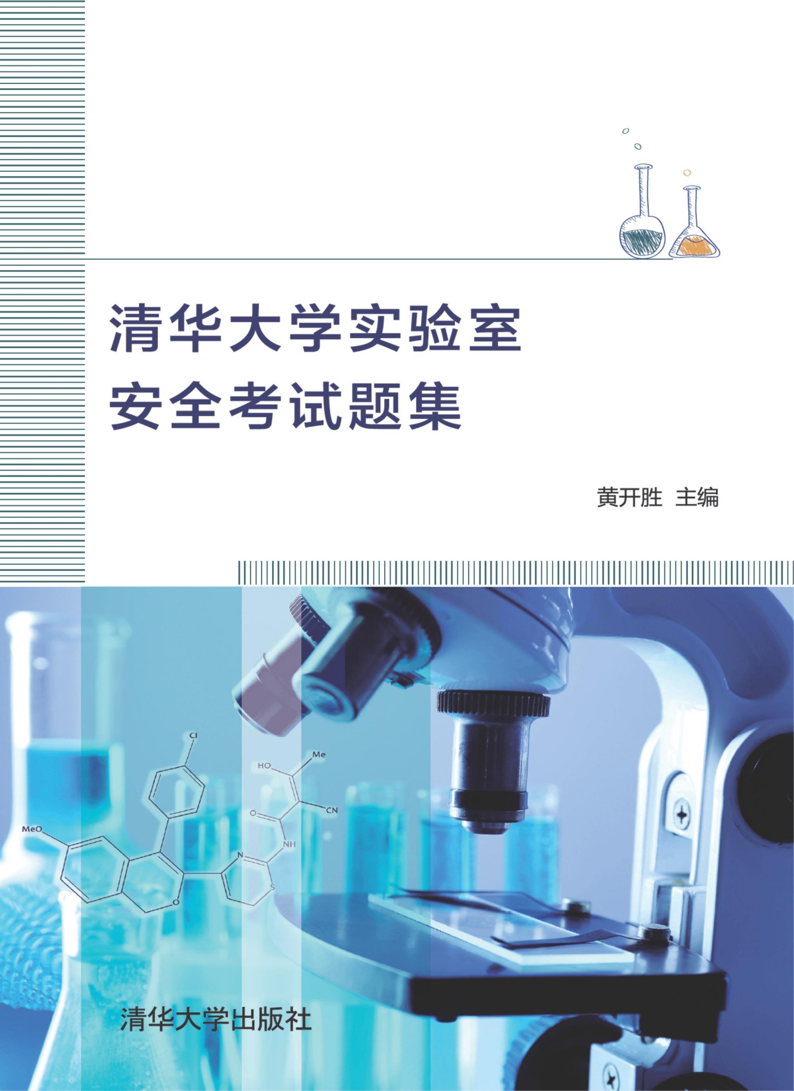 3202927 清华大学实验室安全考试题集