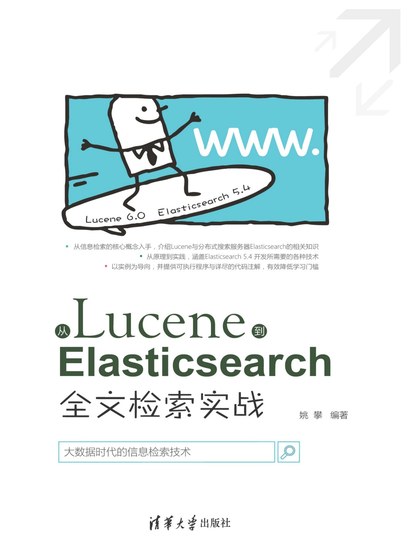 3202689 从Lucene到Elasticsearch：全文检索实战
