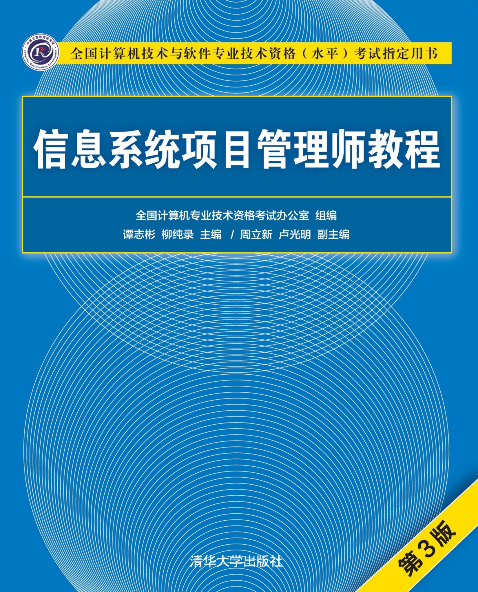 3201901 信息系统项目管理师教程（第3版）