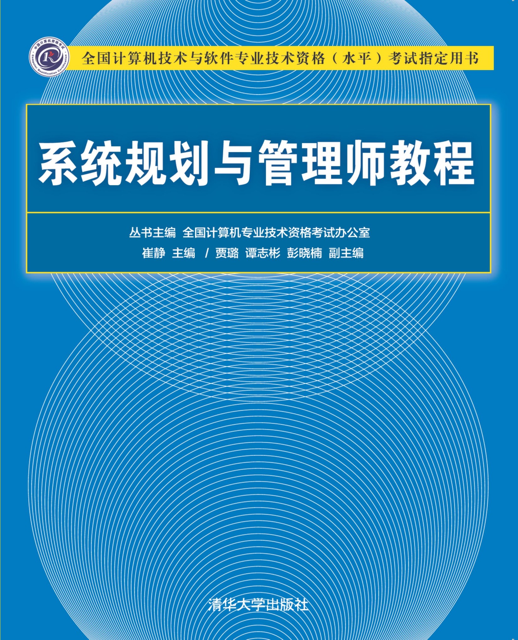3199602 系统规划与管理师教程