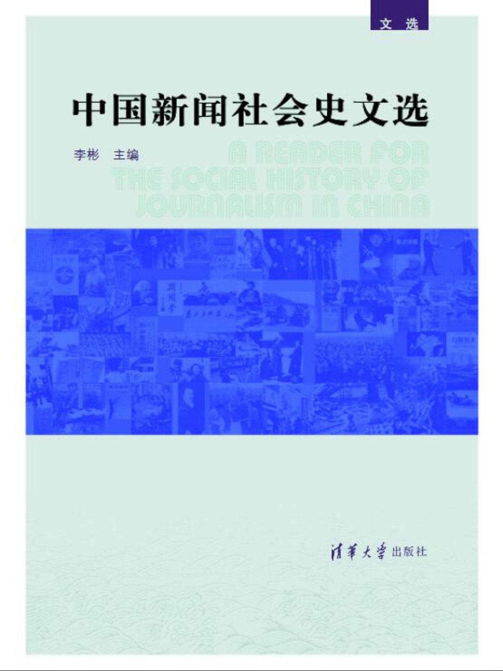73463 中国新闻社会史文选