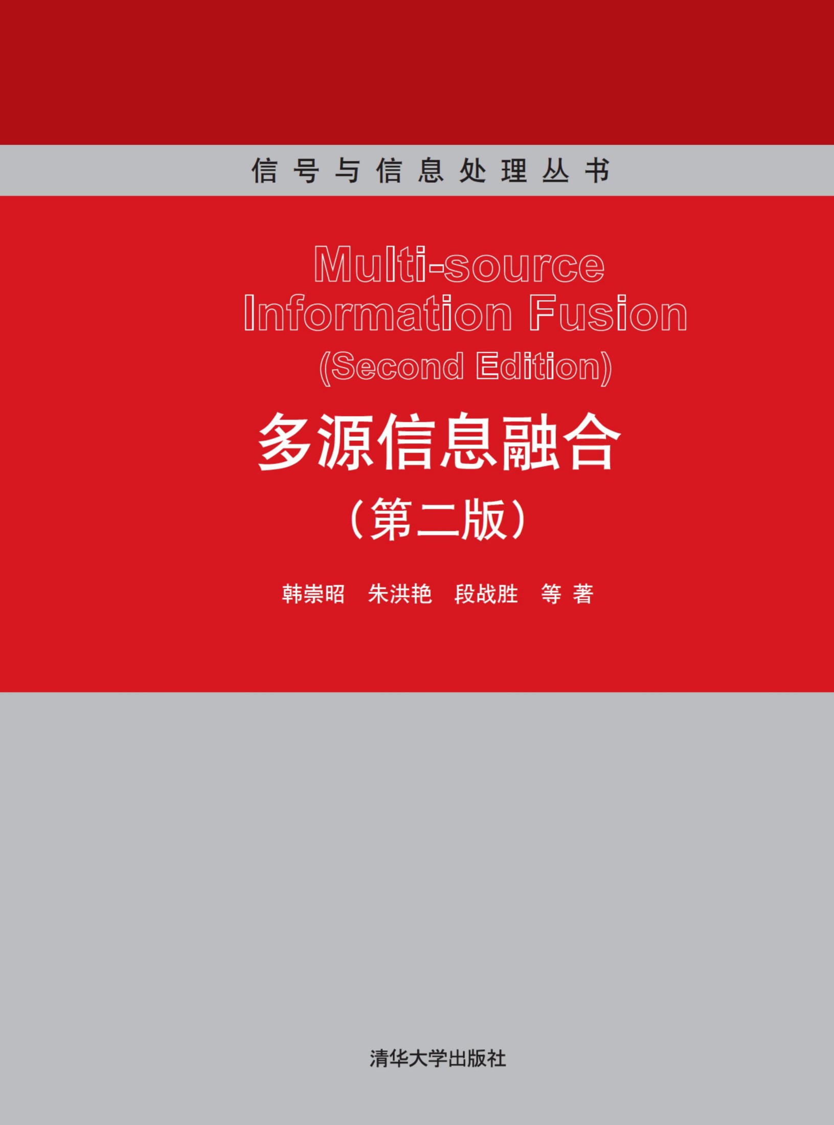 5629 多源信息融合（第2版）