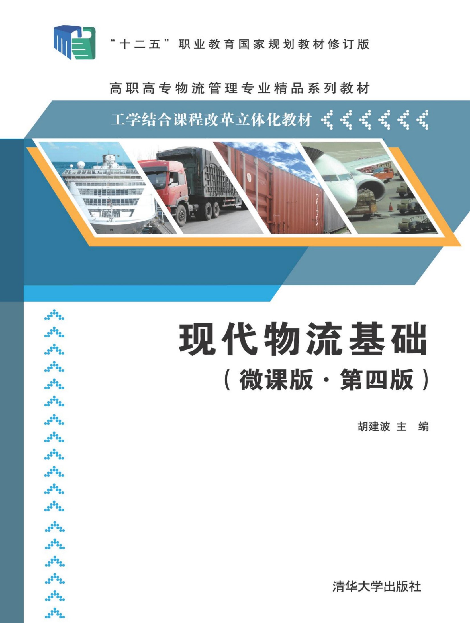 3209443 现代物流基础（微课版·第四版）