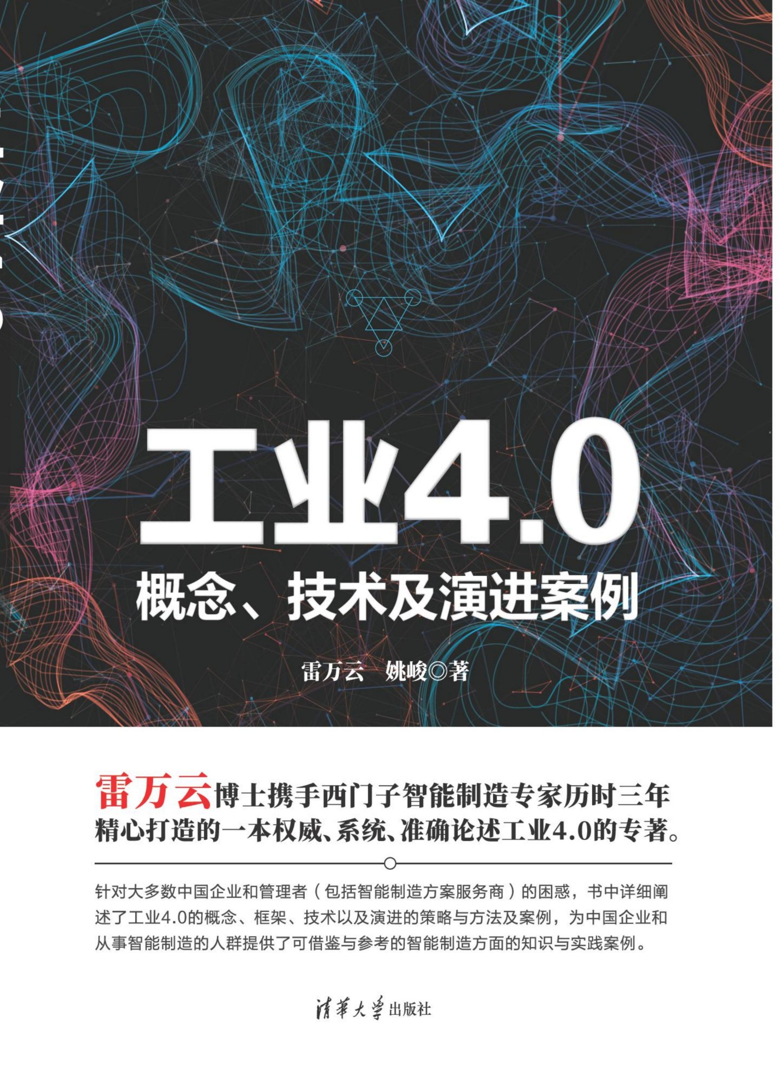 3209360 工业4.0——概念、技术及演进案例