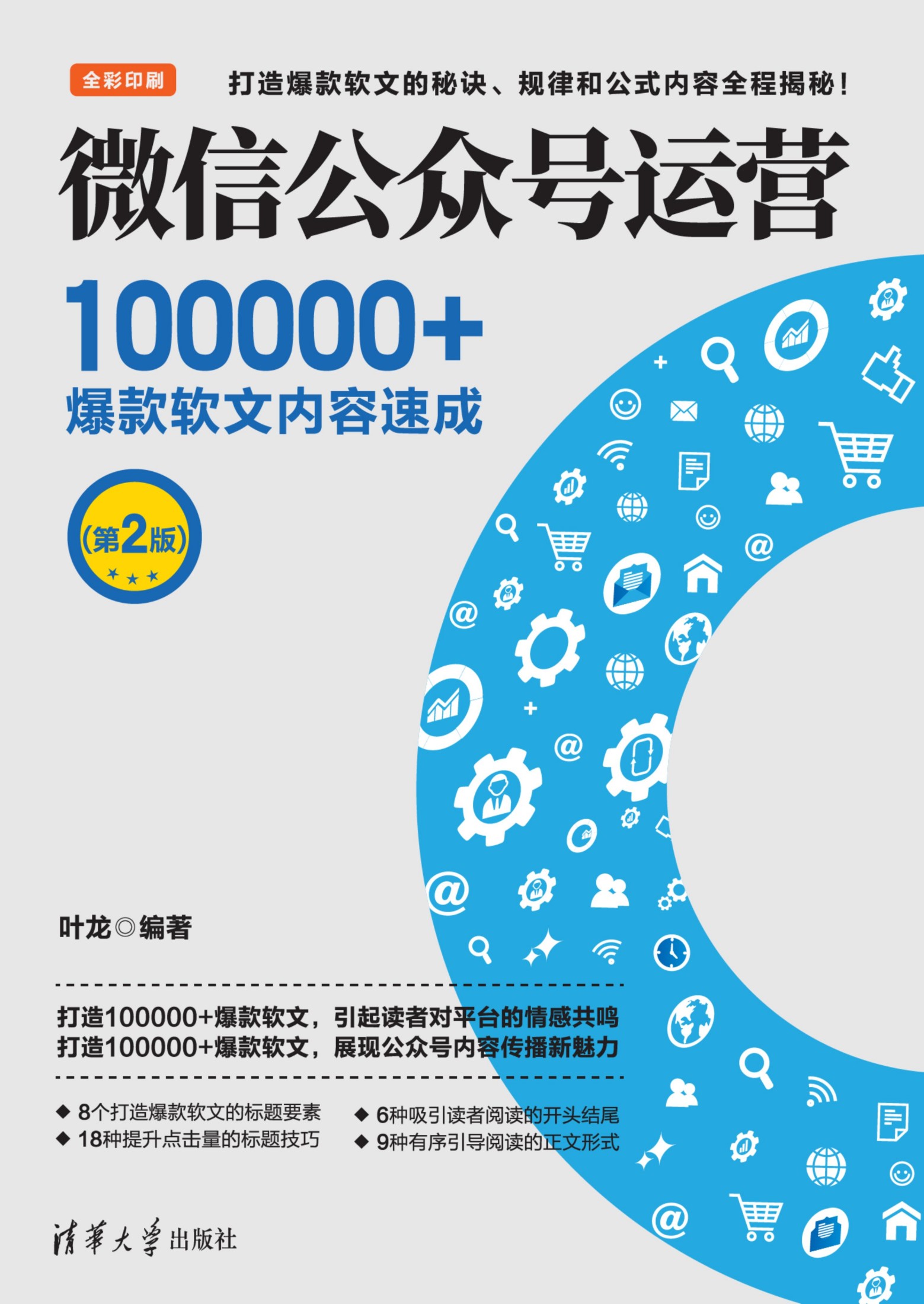 3208579 微信公众号运营：100000+爆款软文内容速成（第2版）