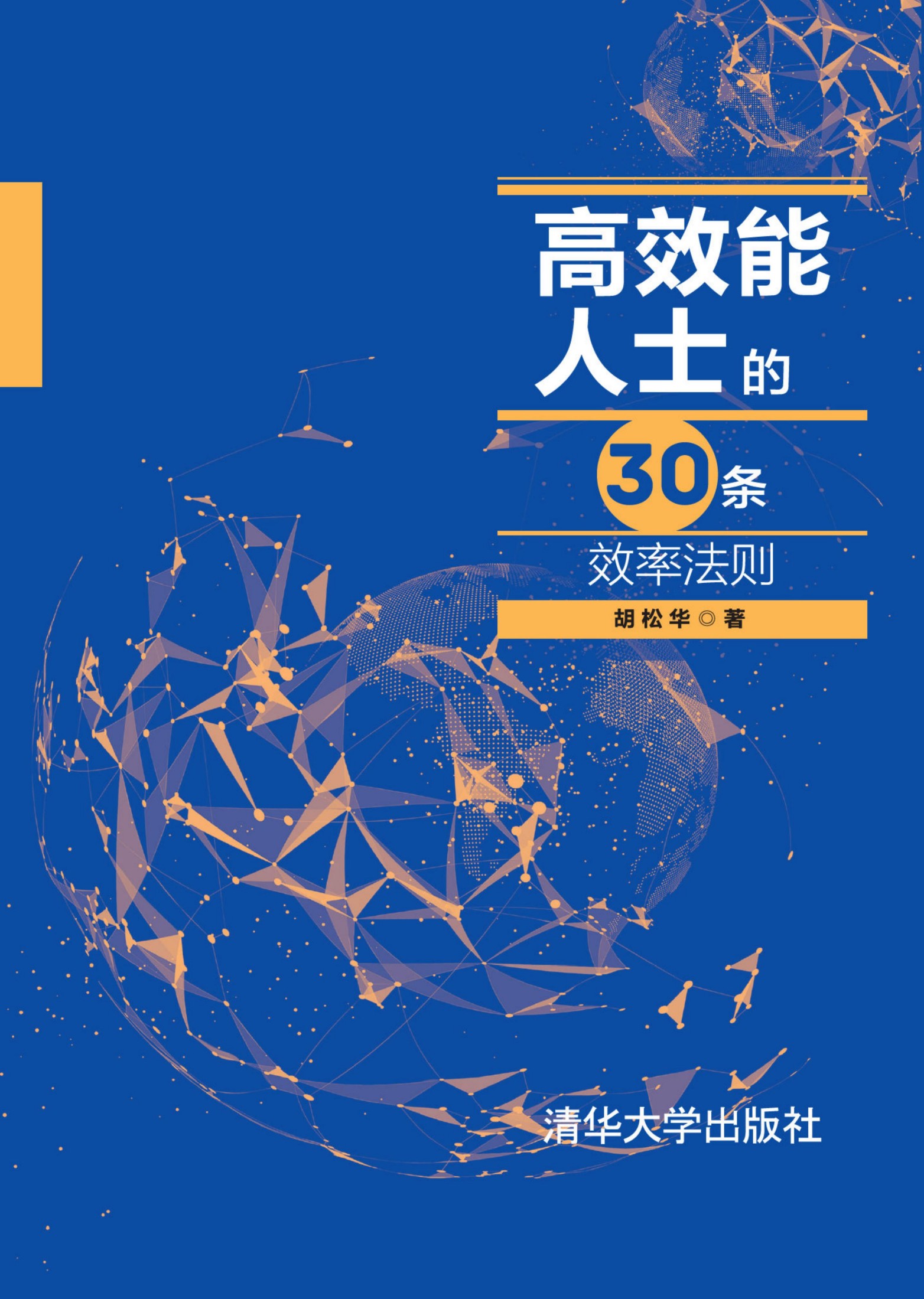 3208879 高效能人士的30条效率法则