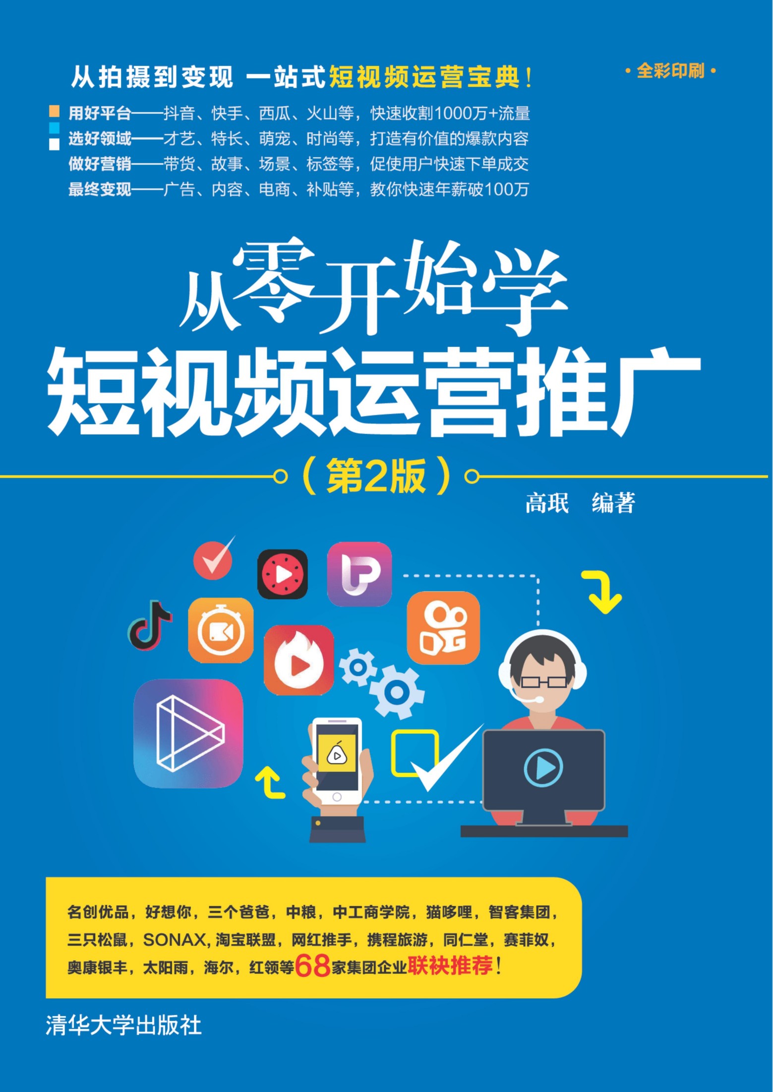 3208524 从零开始学短视频运营推广（第2版）