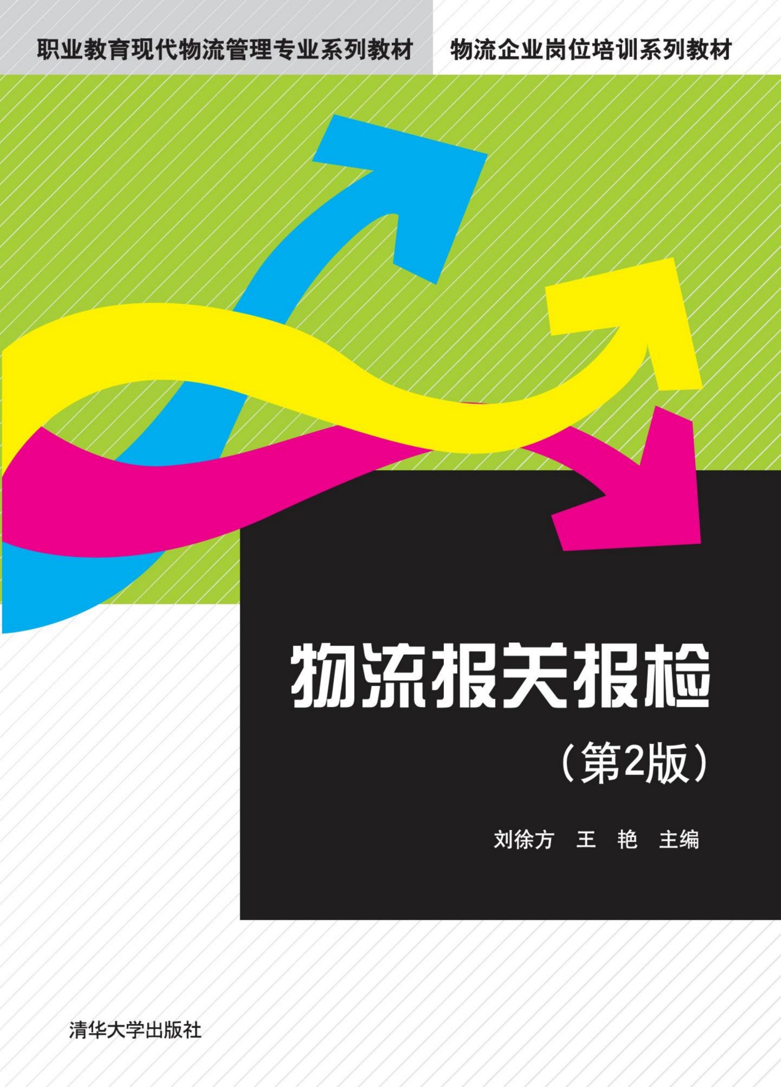 3208329 物流报关报检（第2版）