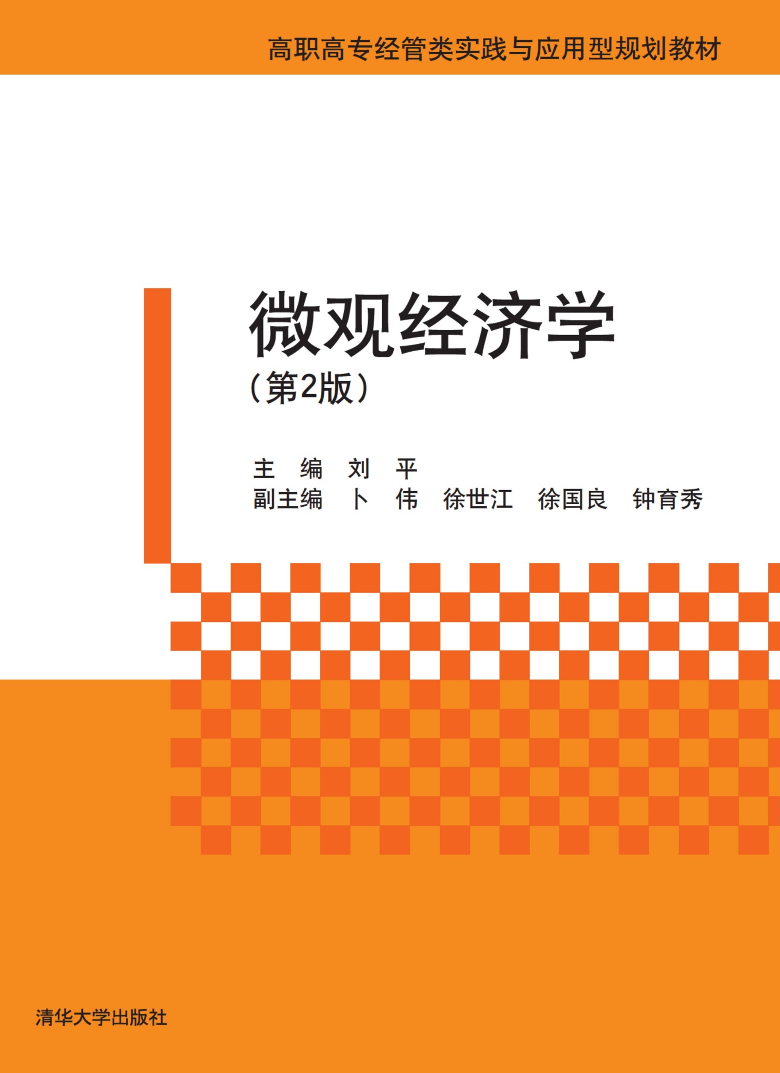 3208327 微观经济学（第2版）