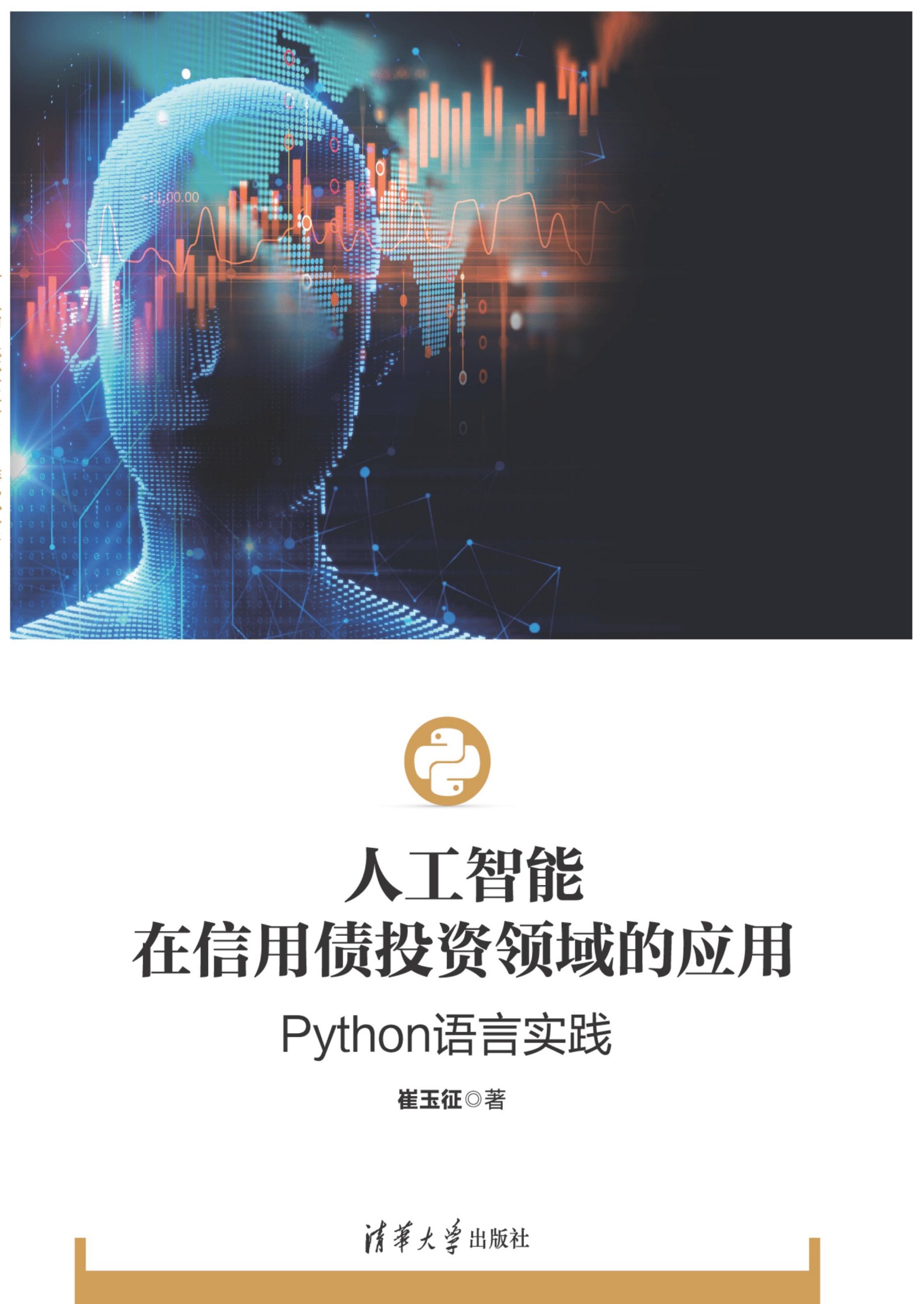 3207613 人工智能在信用债投资领域的应用：Python语言实践