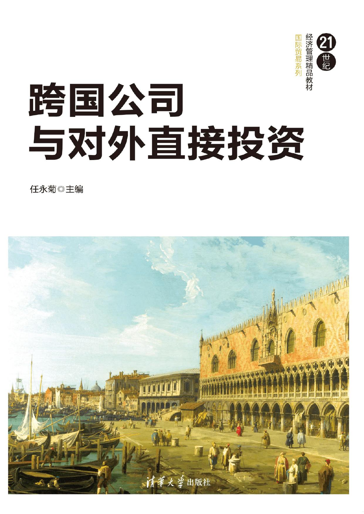 3206837 跨国公司与对外直接投资