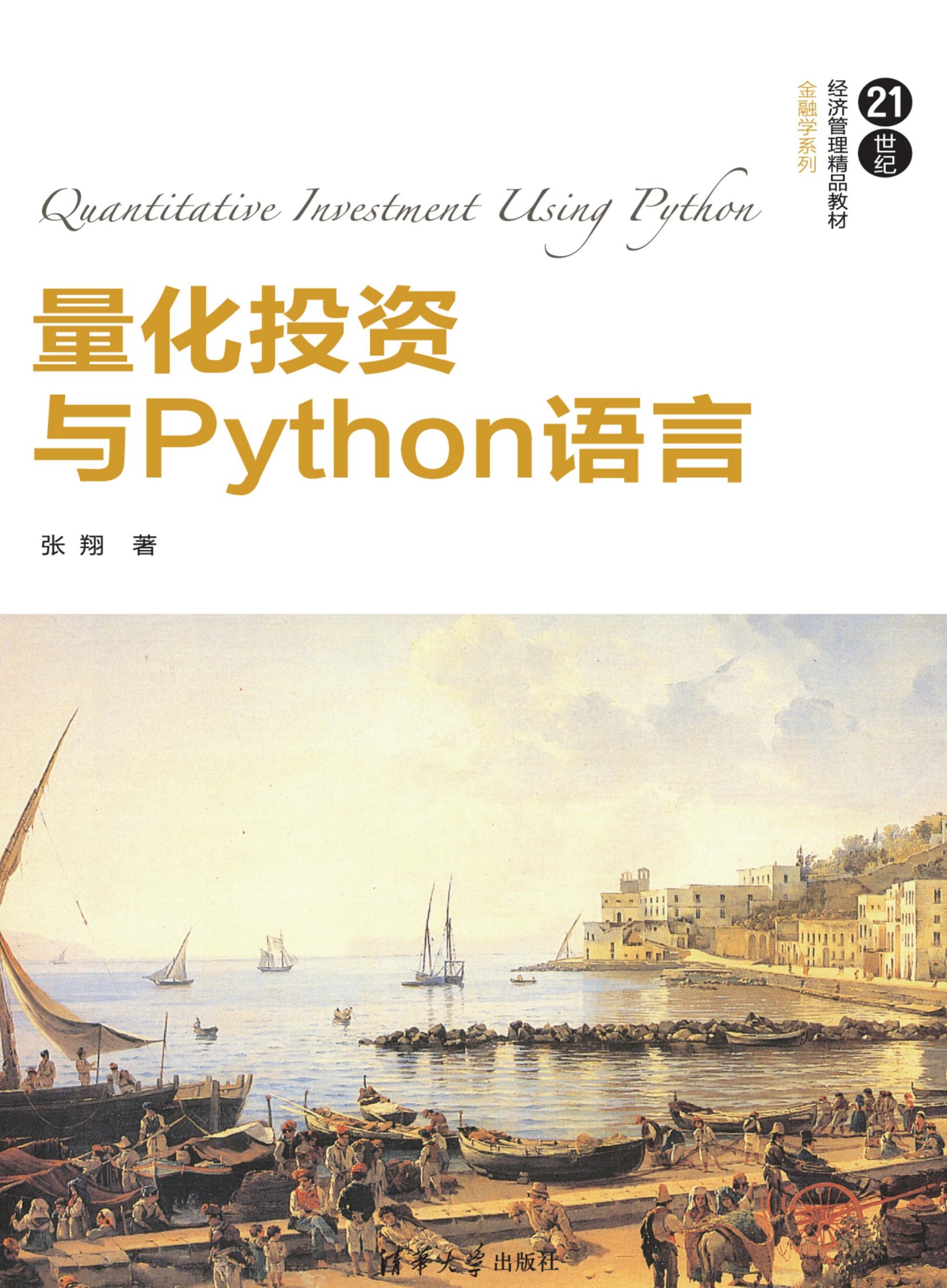 3205957 量化投资与Python语言
