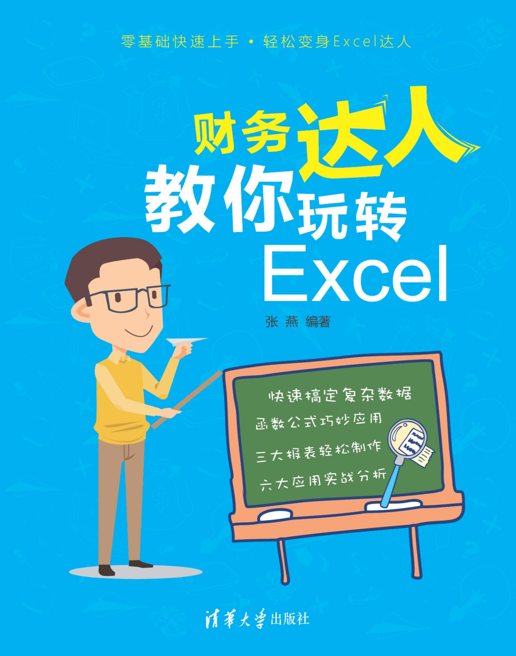 3205722 财务达人教你玩转Excel