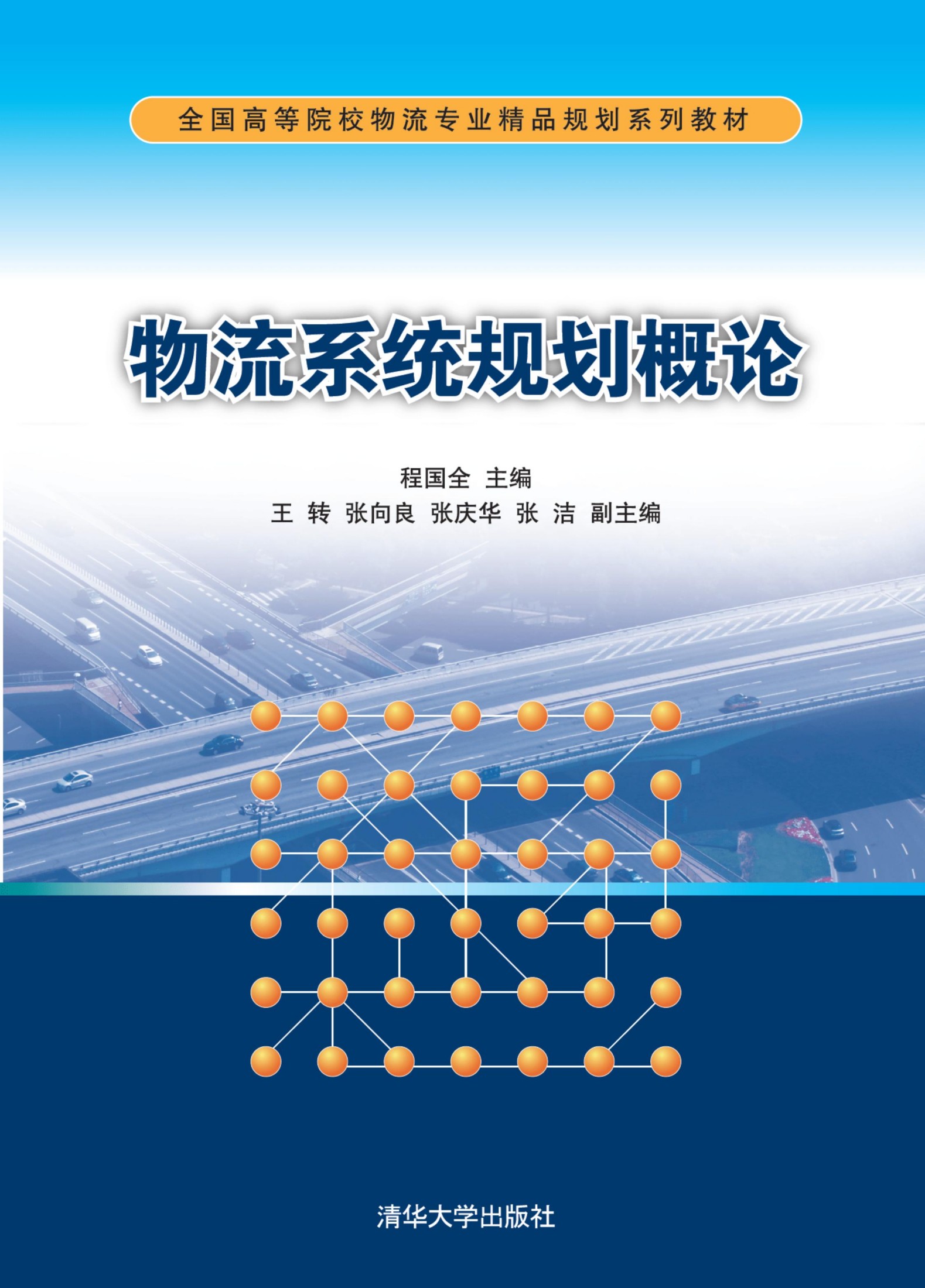 3205825 物流系统规划概论