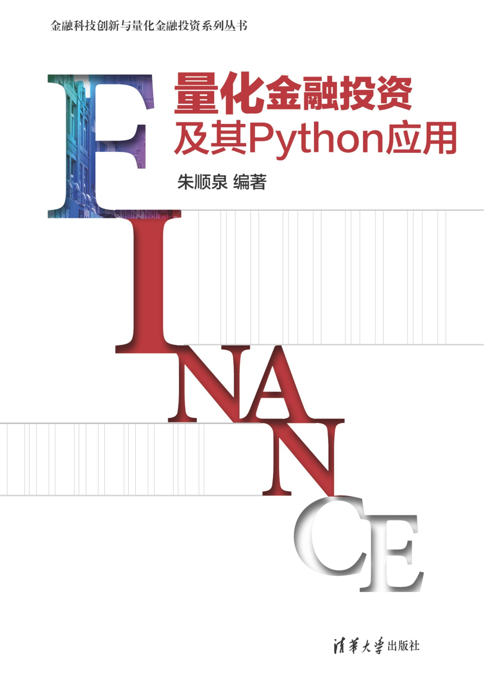 3205658 量化金融投资及其Python应用