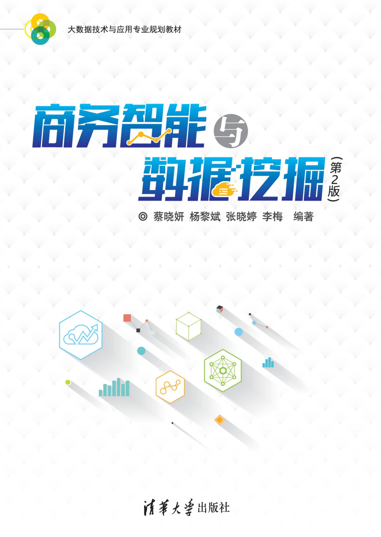 3202883 商务智能与数据挖掘（第2版）