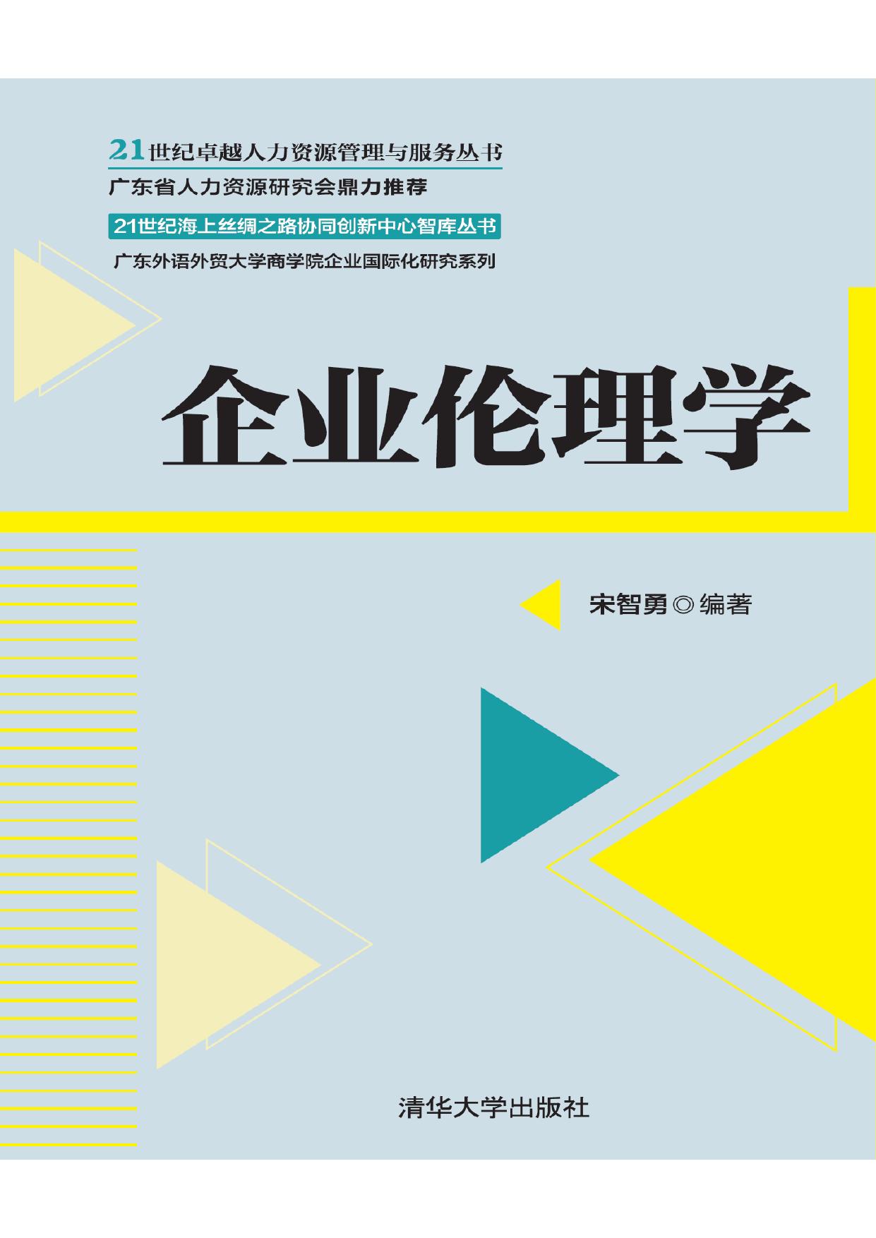 3199471 企业伦理学