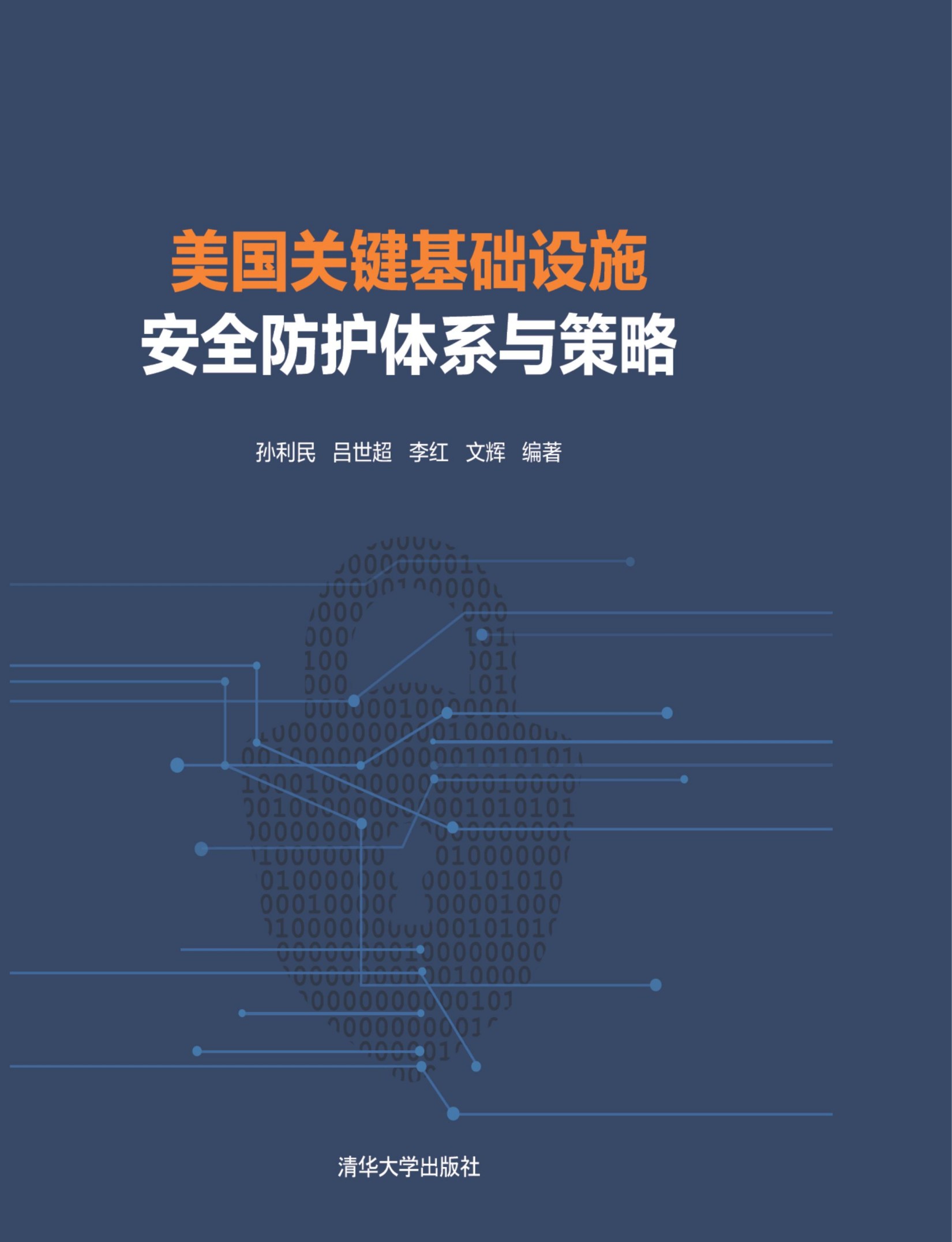 3202856 美国关键基础设施安全防护体系与策略