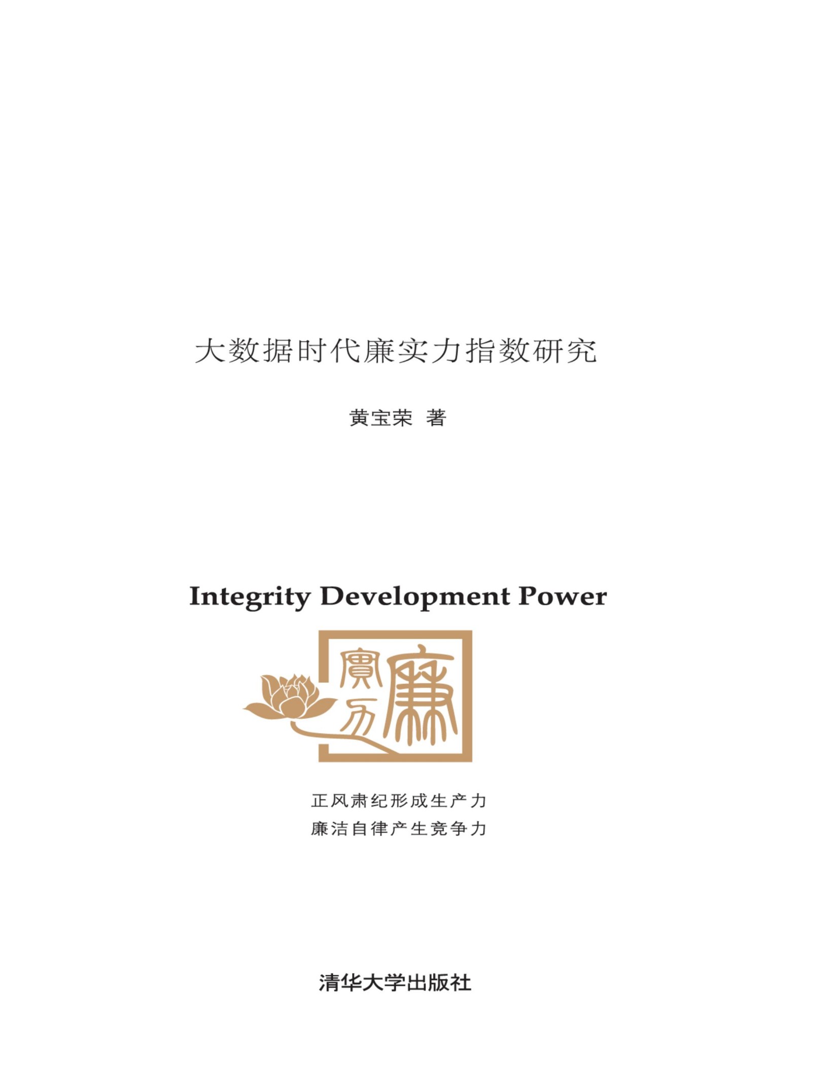 3199455 廉实力：大数据时代廉实力指数研究