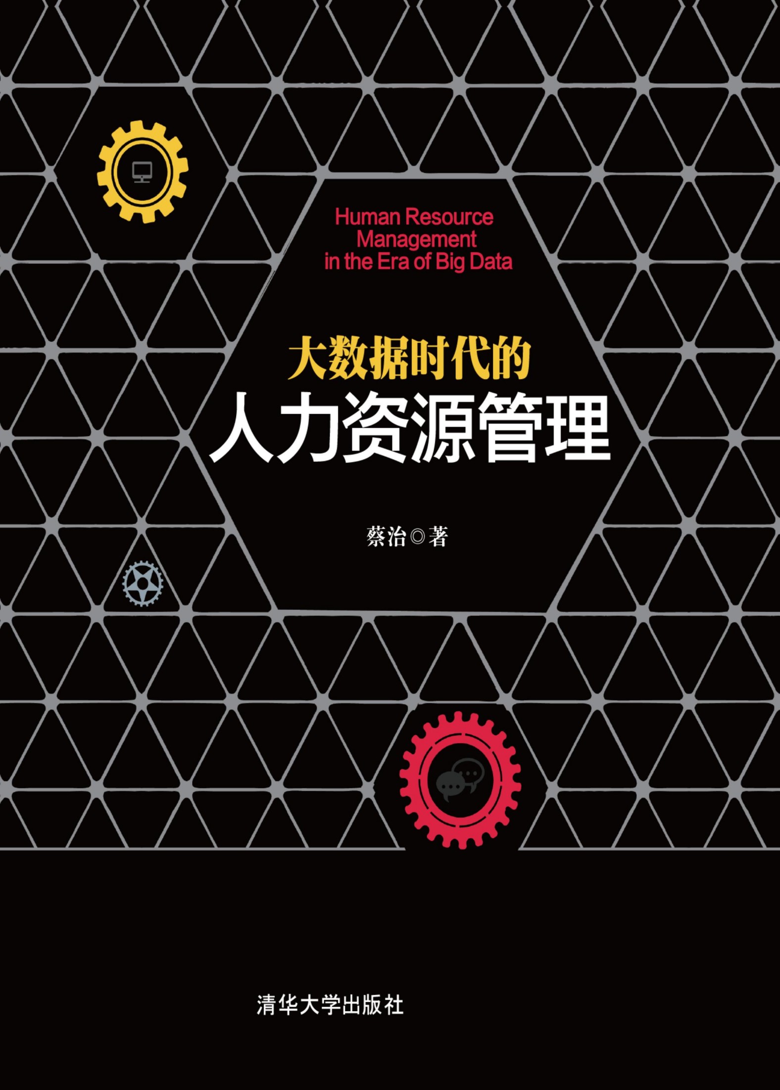 3184011 大数据时代的人力资源管理