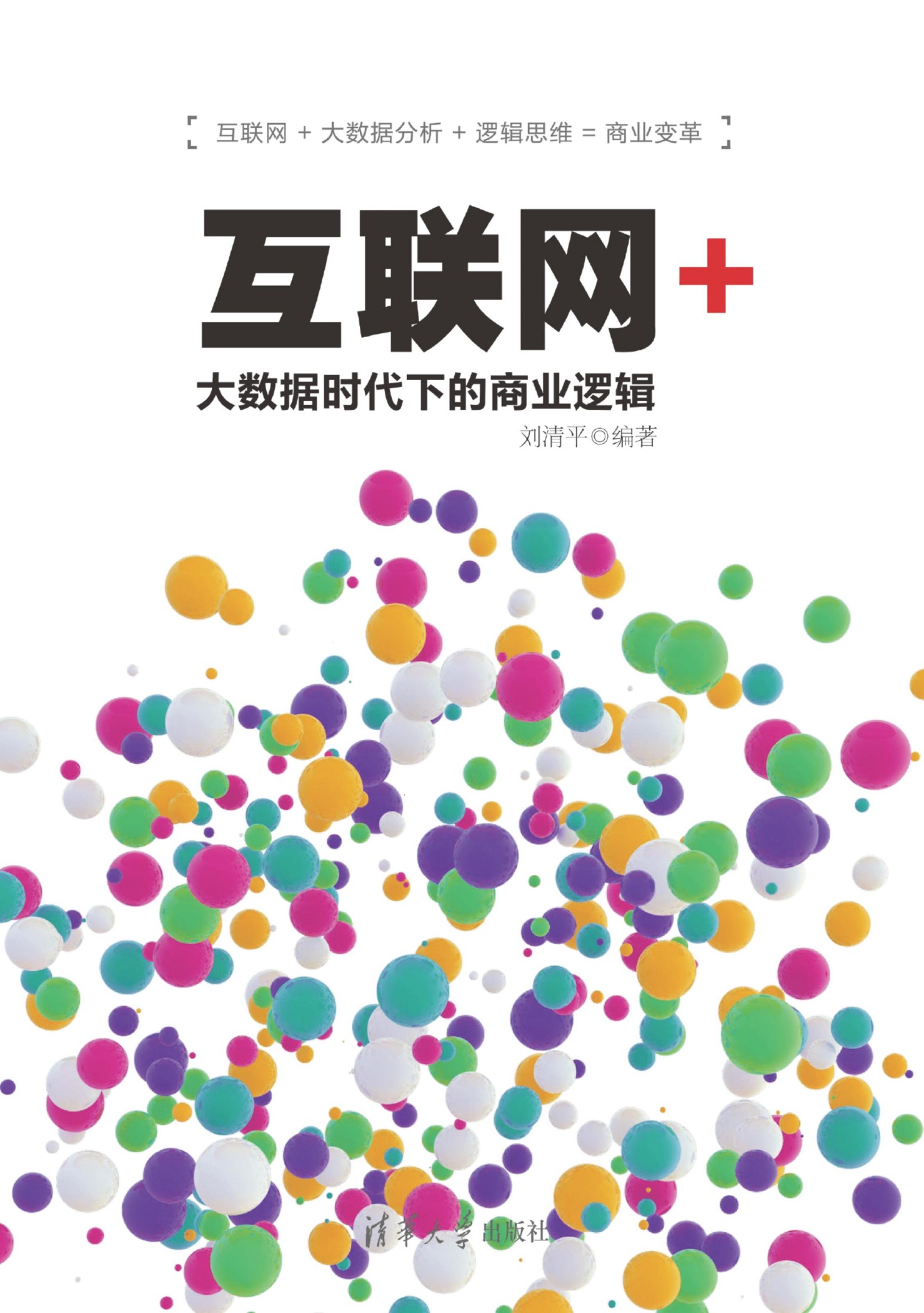 2153333 互联网+：大数据时代下的商业逻辑