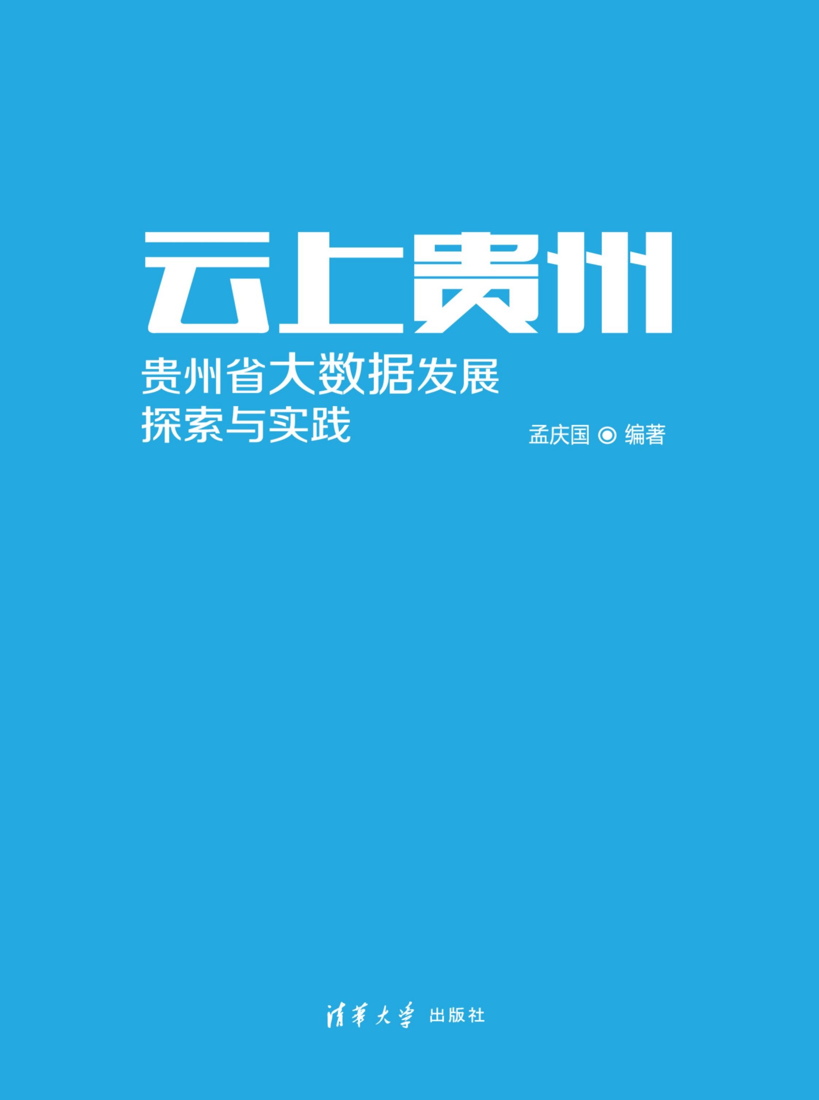2139679 云上贵州 贵州省大数据发展：探索与实践