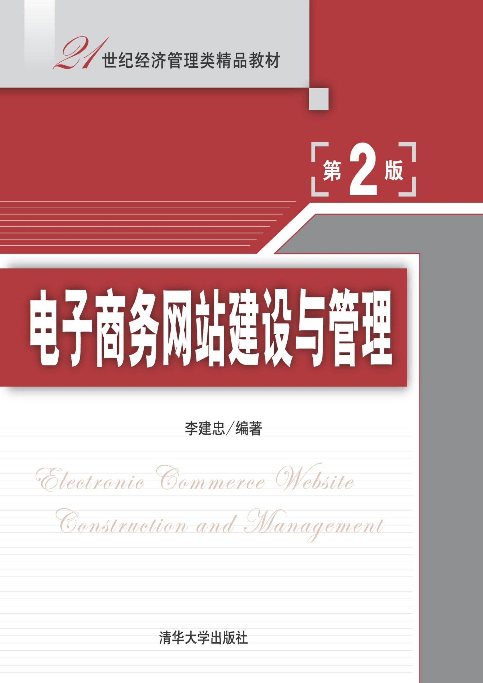 2131538 电子商务网站建设与管理(第2版)