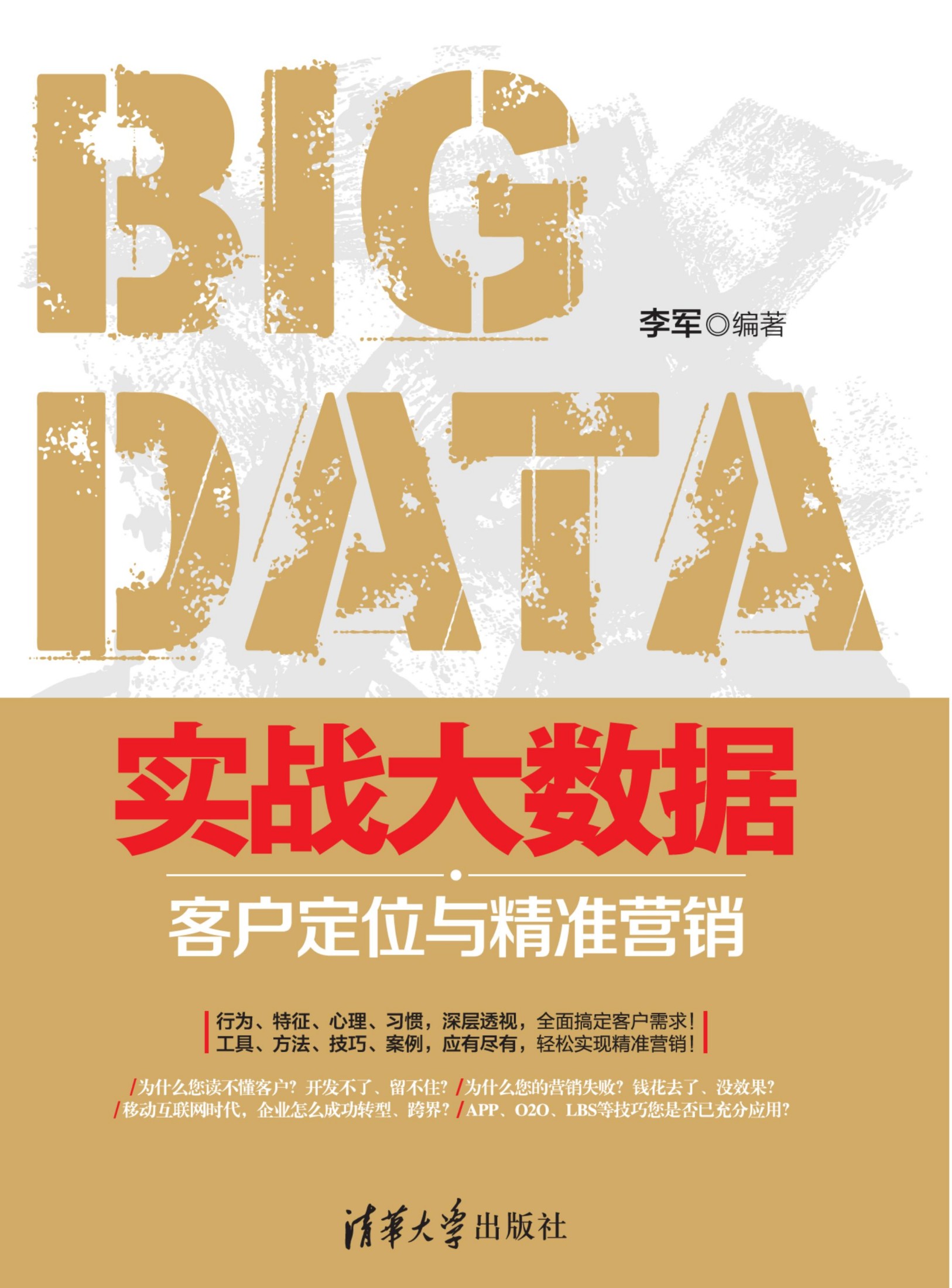 2130225 实战大数据：客户定位和精准营销