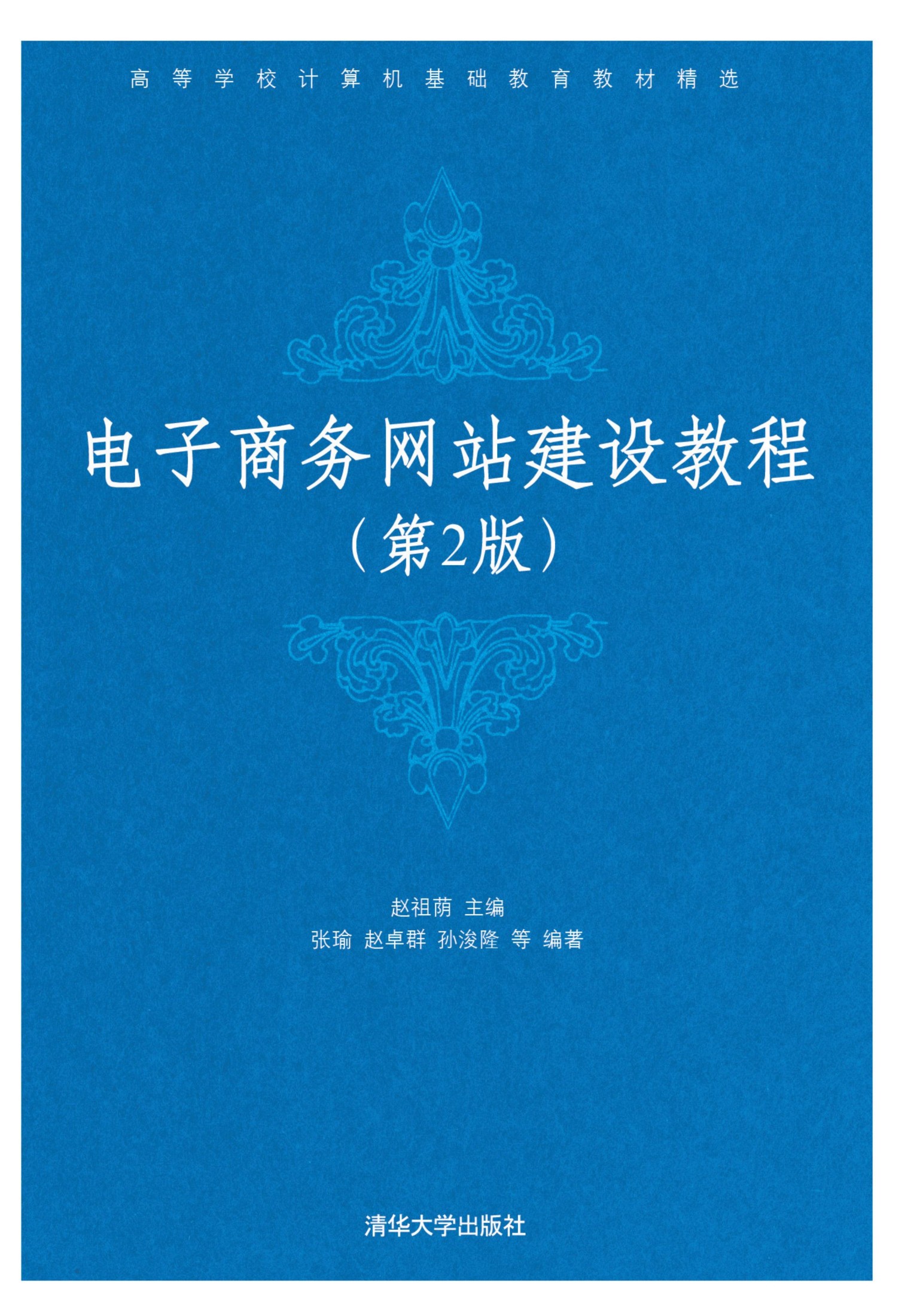 191637 电子商务网站建设教程（第二版）