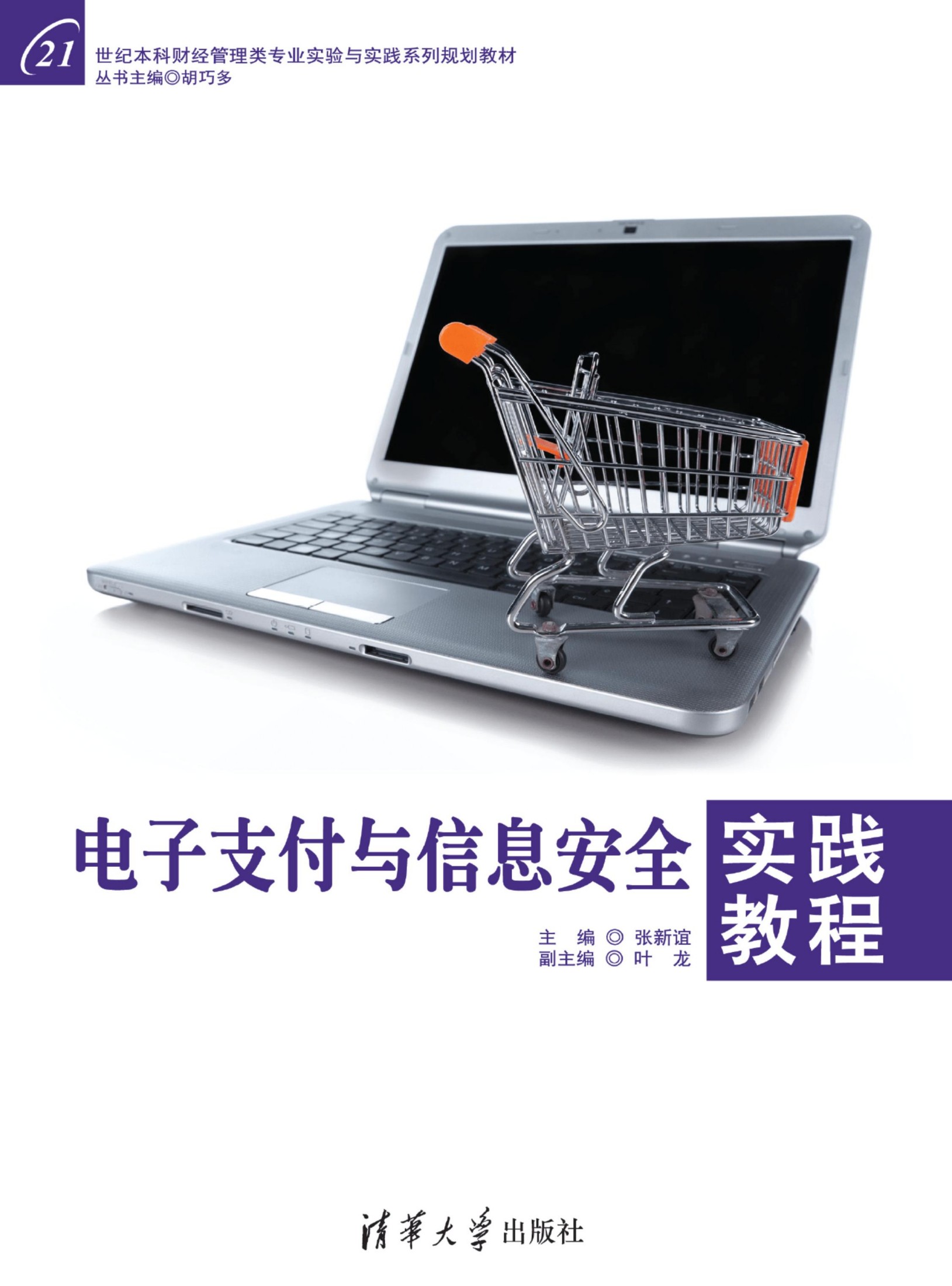 191580 电子支付与信息安全实践教程