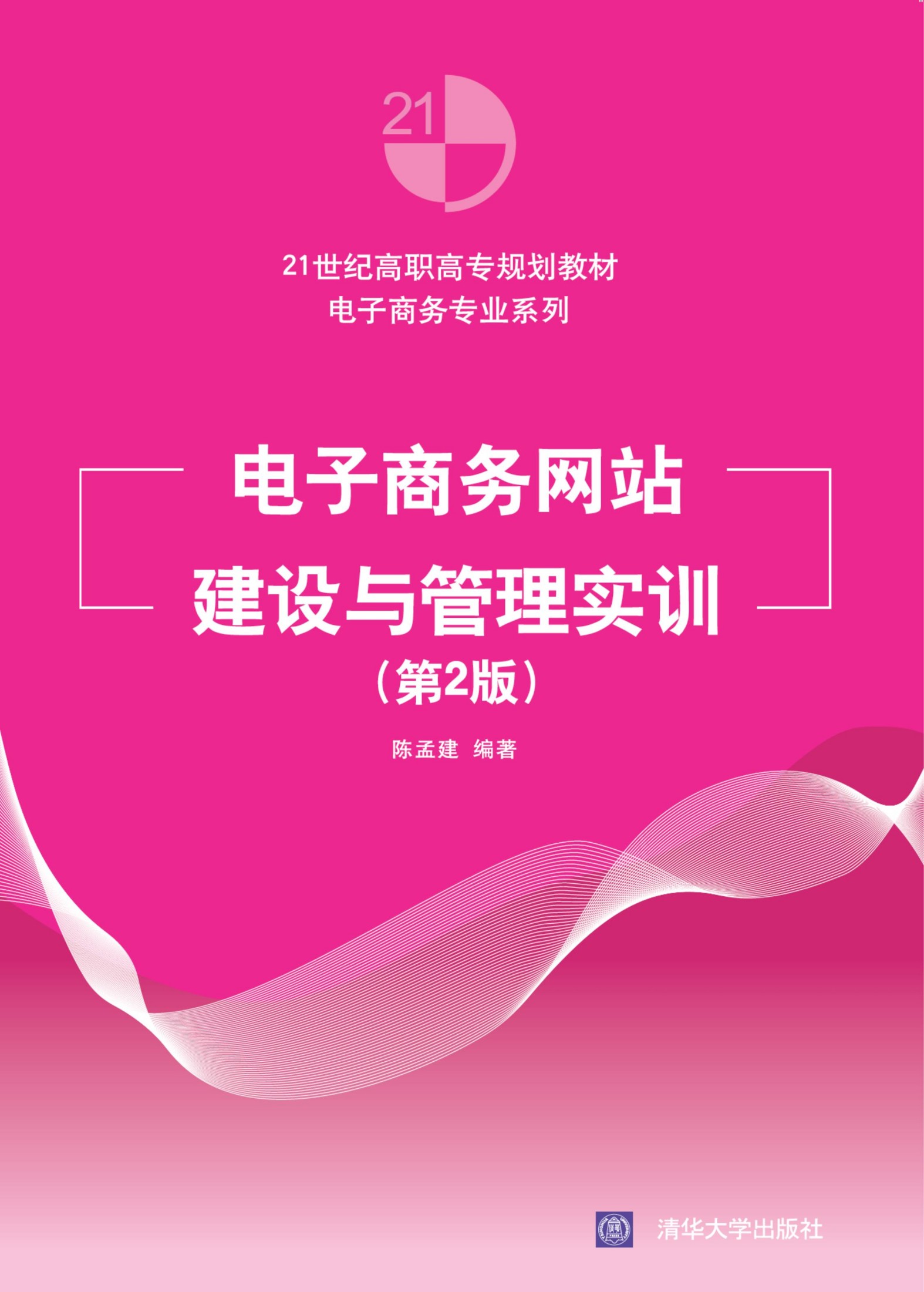 189761 电子商务网站建设与管理实训（第2版）